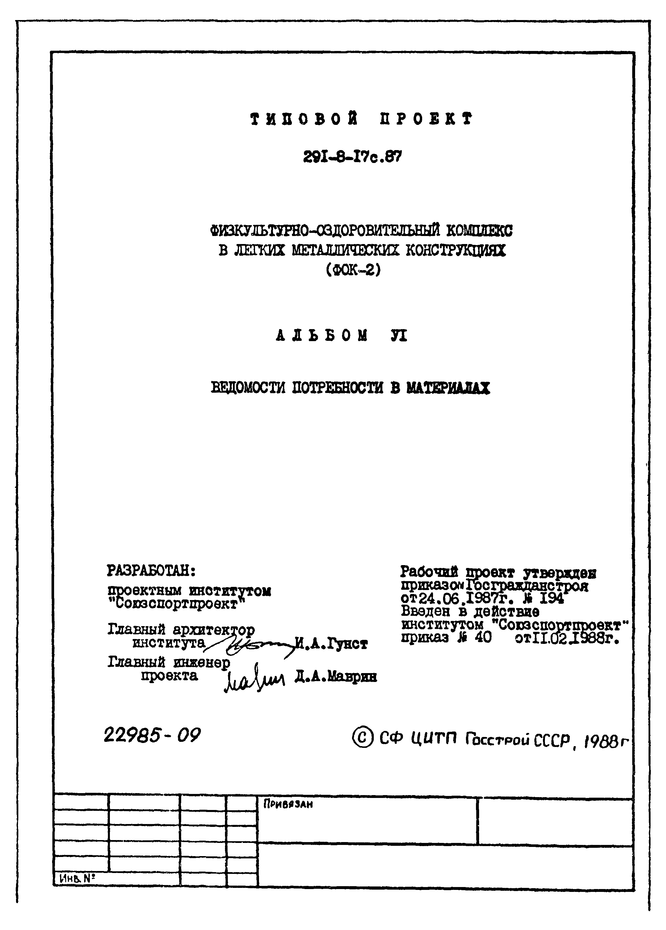 Типовой проект 291-8-17с.87