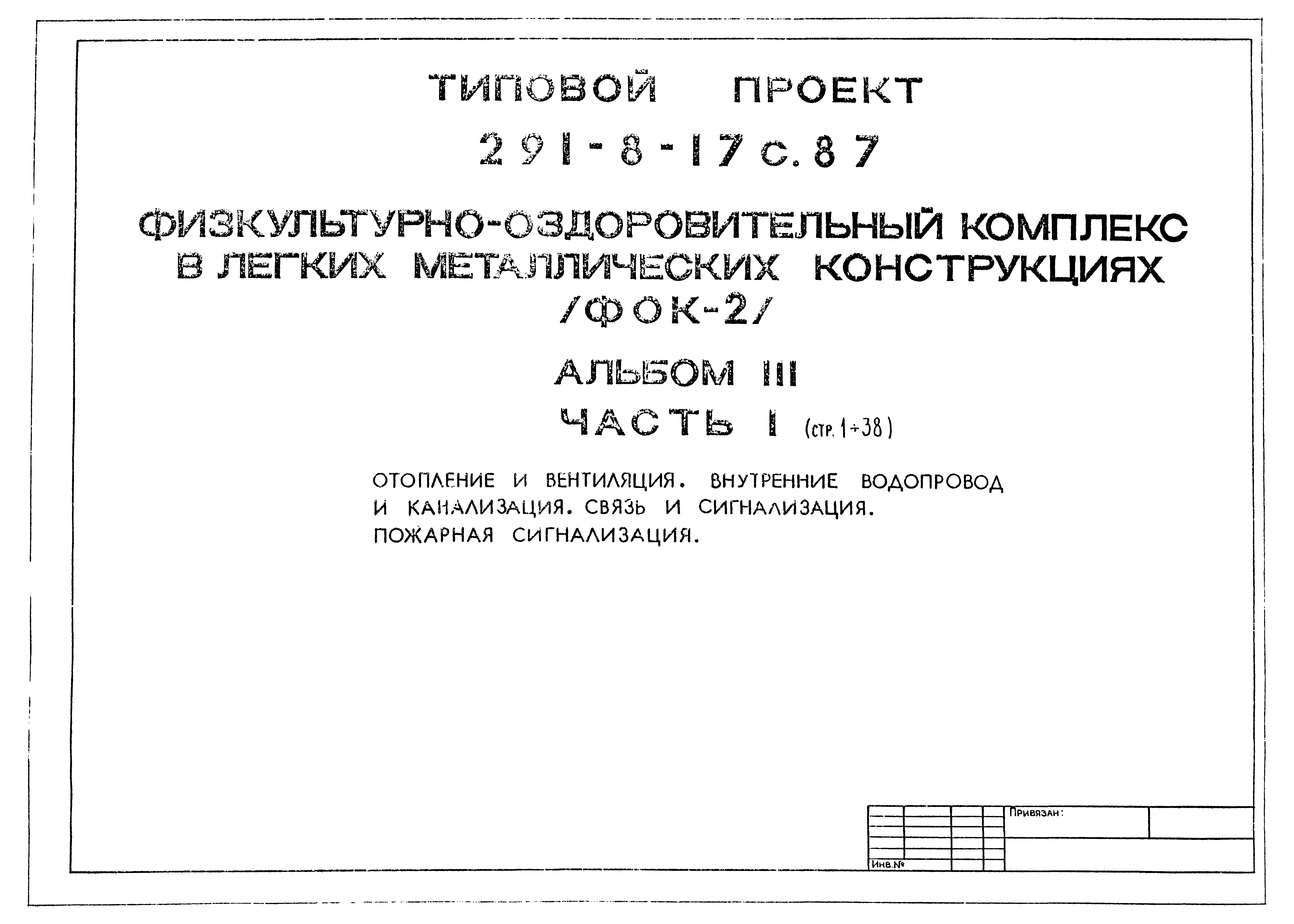 Типовой проект 291-8-17с.87