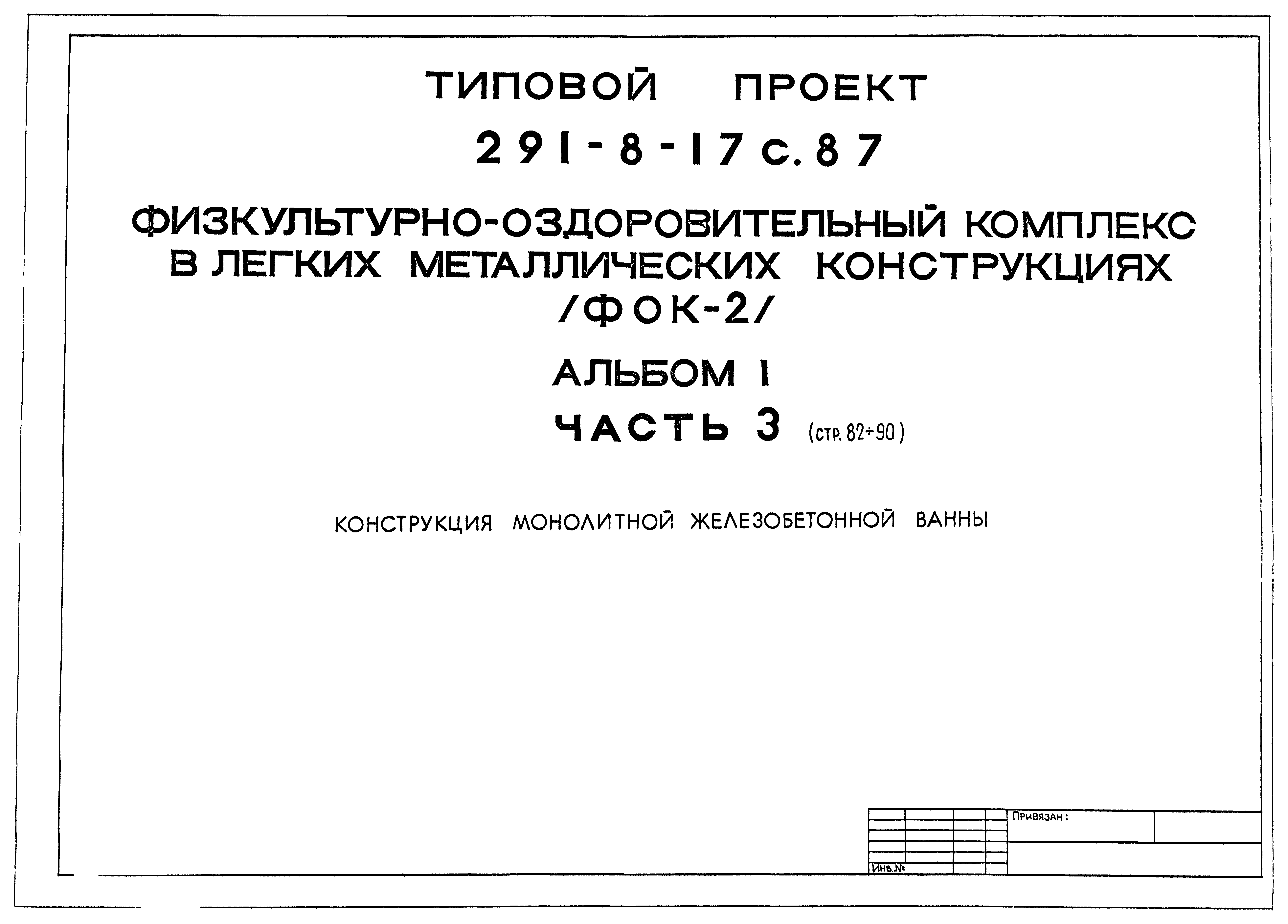 Типовой проект 291-8-17с.87