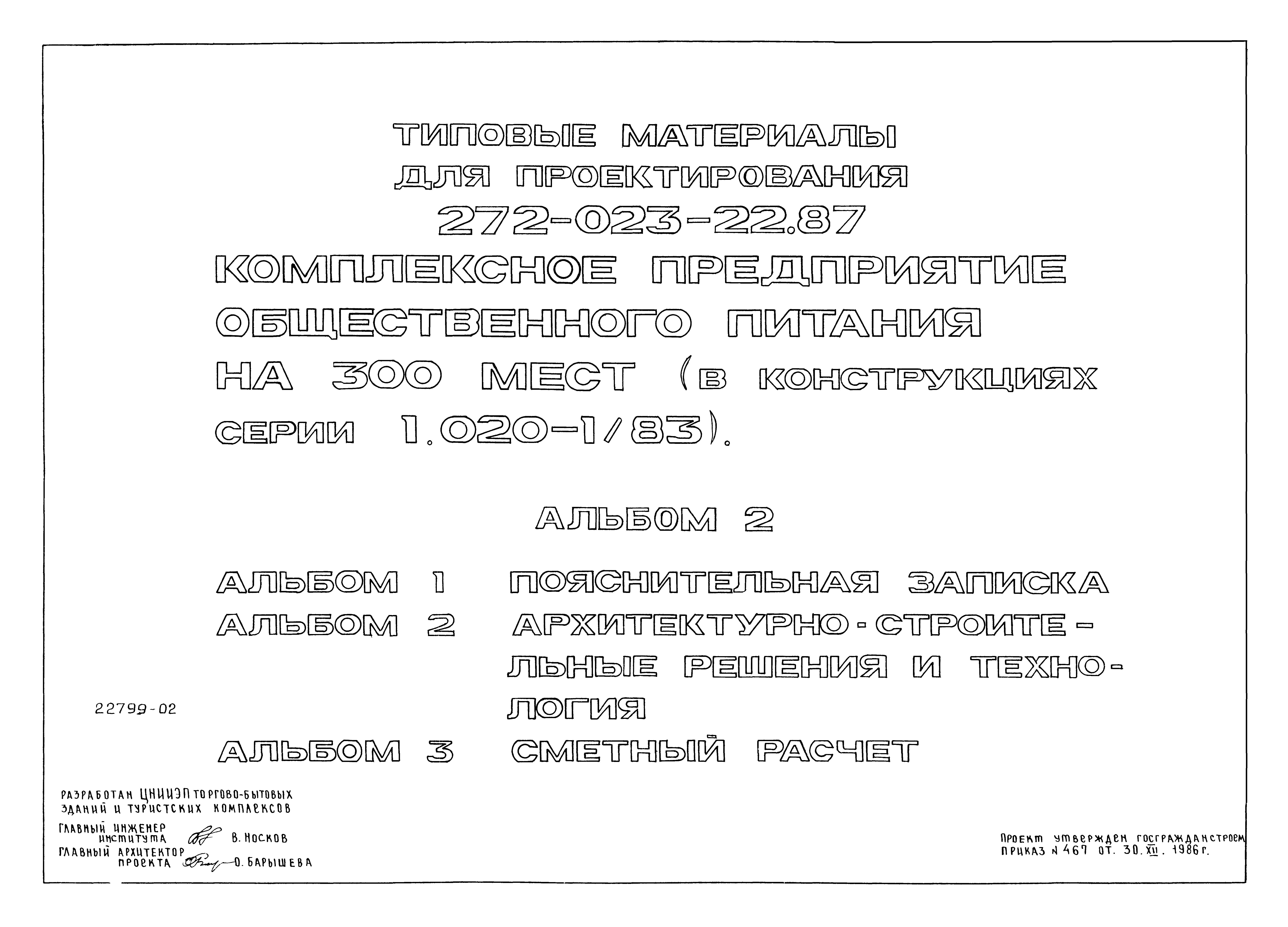 Типовой проект 272-023-22.87
