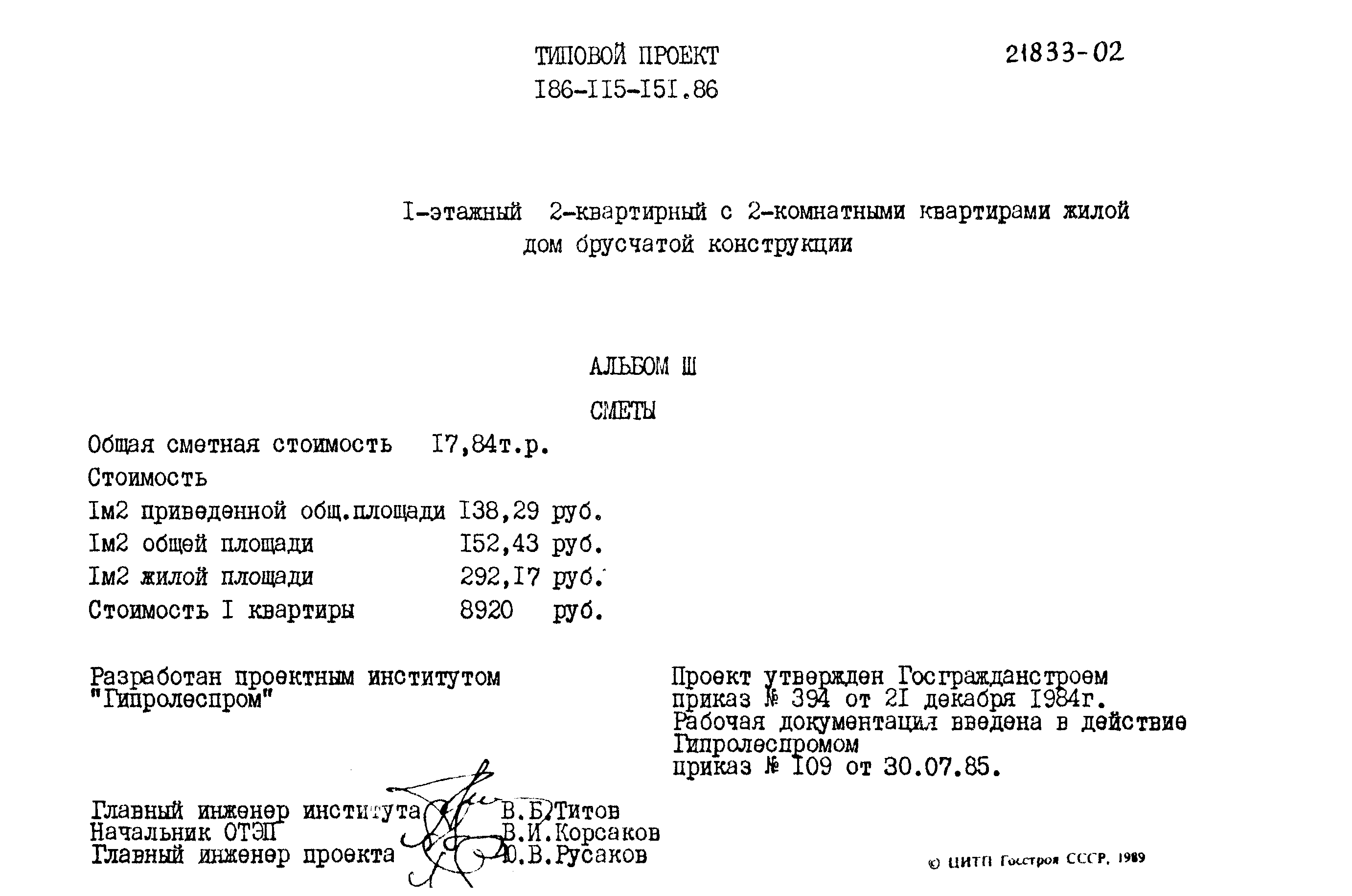 Скачать Типовой проект 186-115-151.86 Альбом III. Сметы