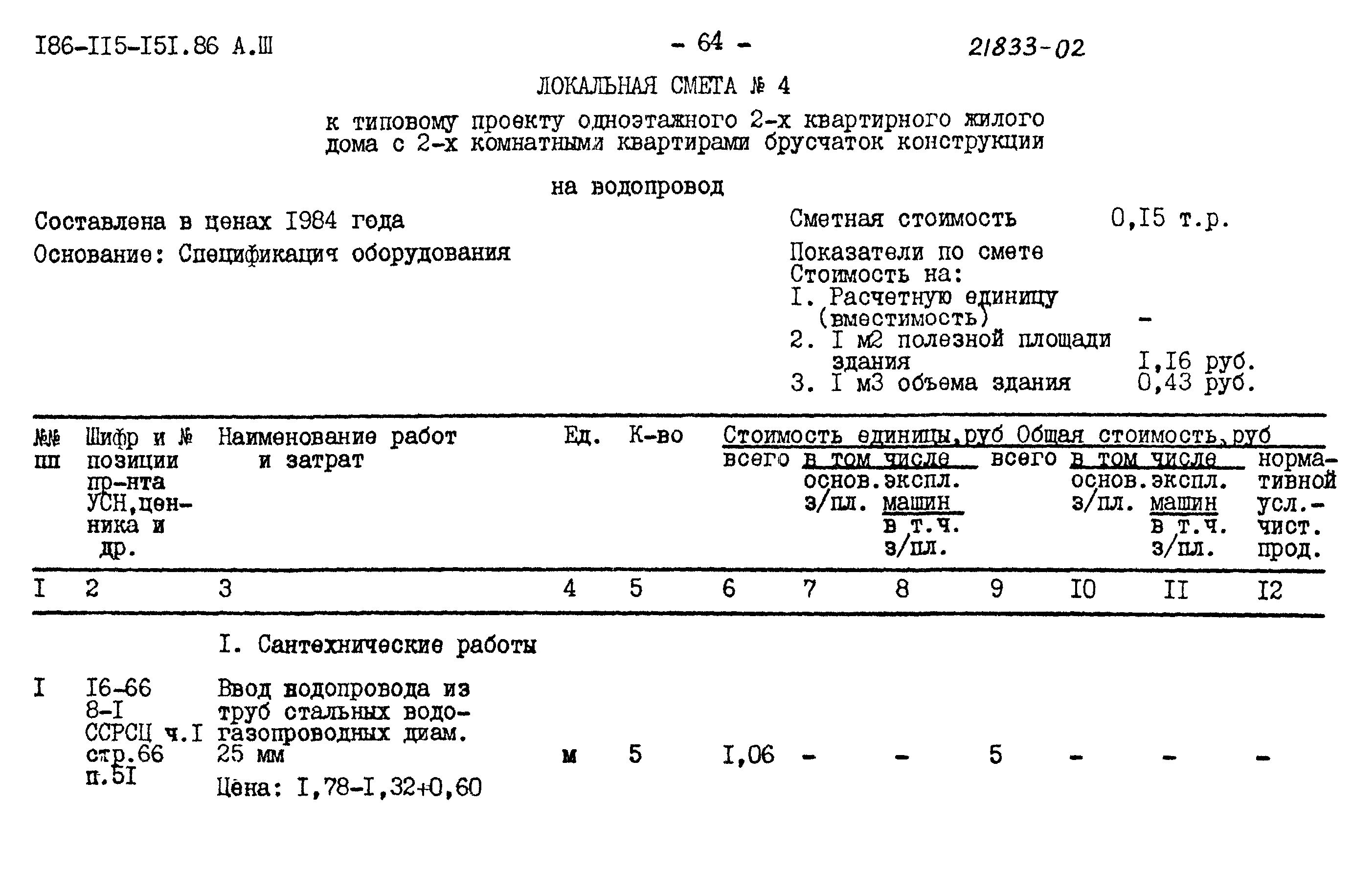 Скачать Типовой проект 186-115-151.86 Альбом III. Сметы