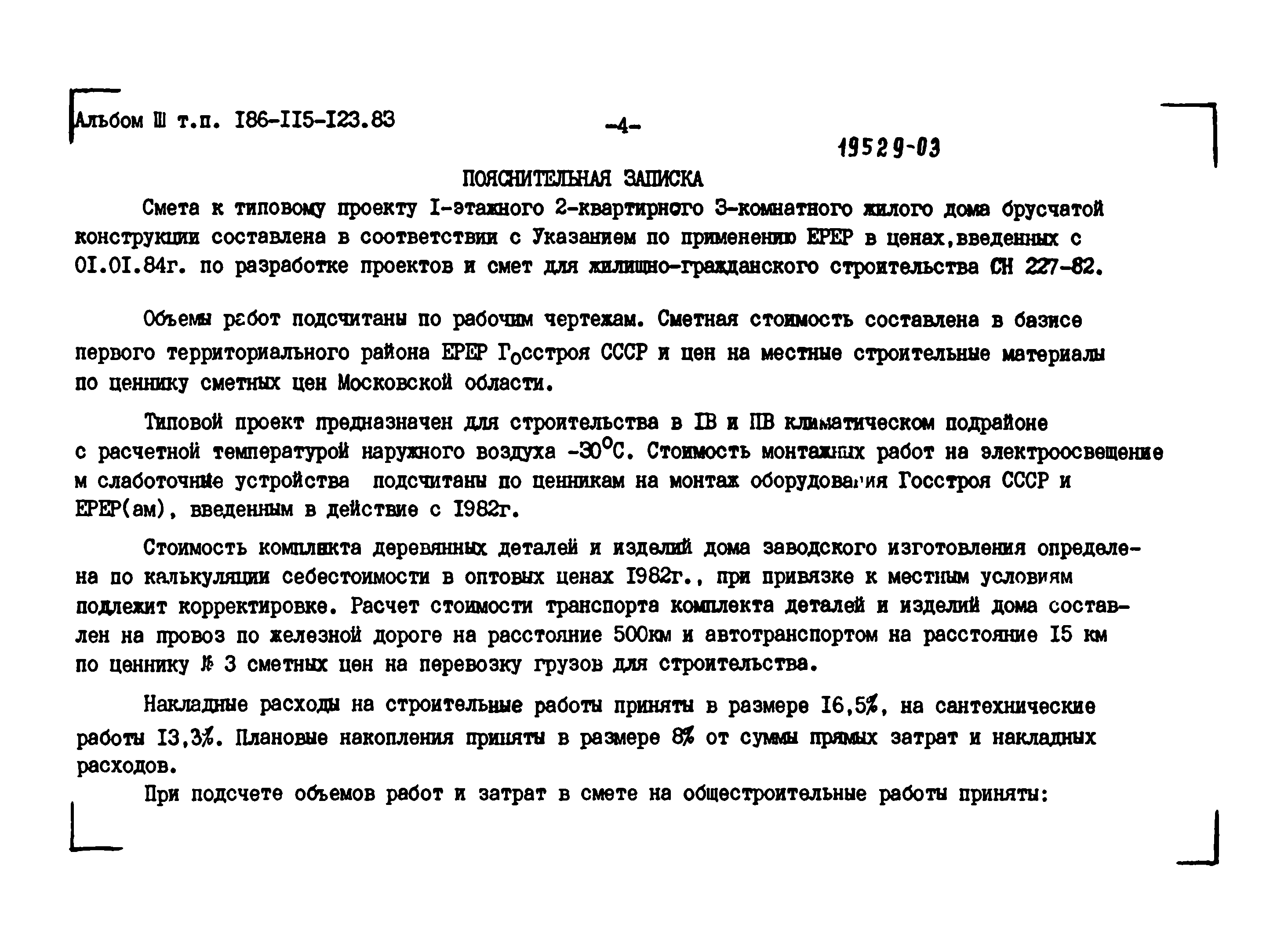 Скачать Типовой проект 186-115-123.83 Альбом III. Сметы и ведомость  потребности в материалах