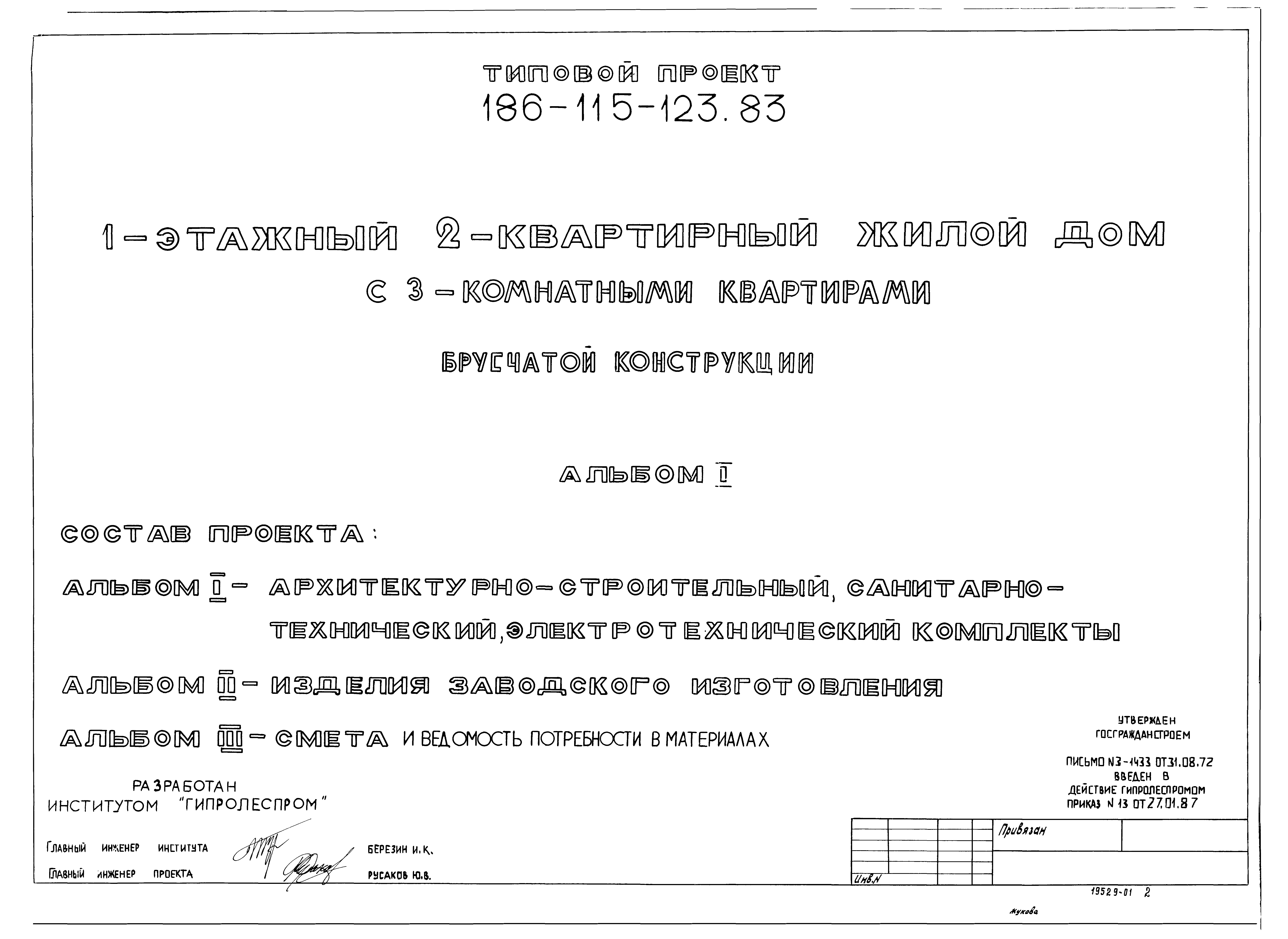 Скачать Типовой проект 186-115-123.83 Альбом I. Архитектурно-строительный,  санитарно-технический и электротехнический комплекты