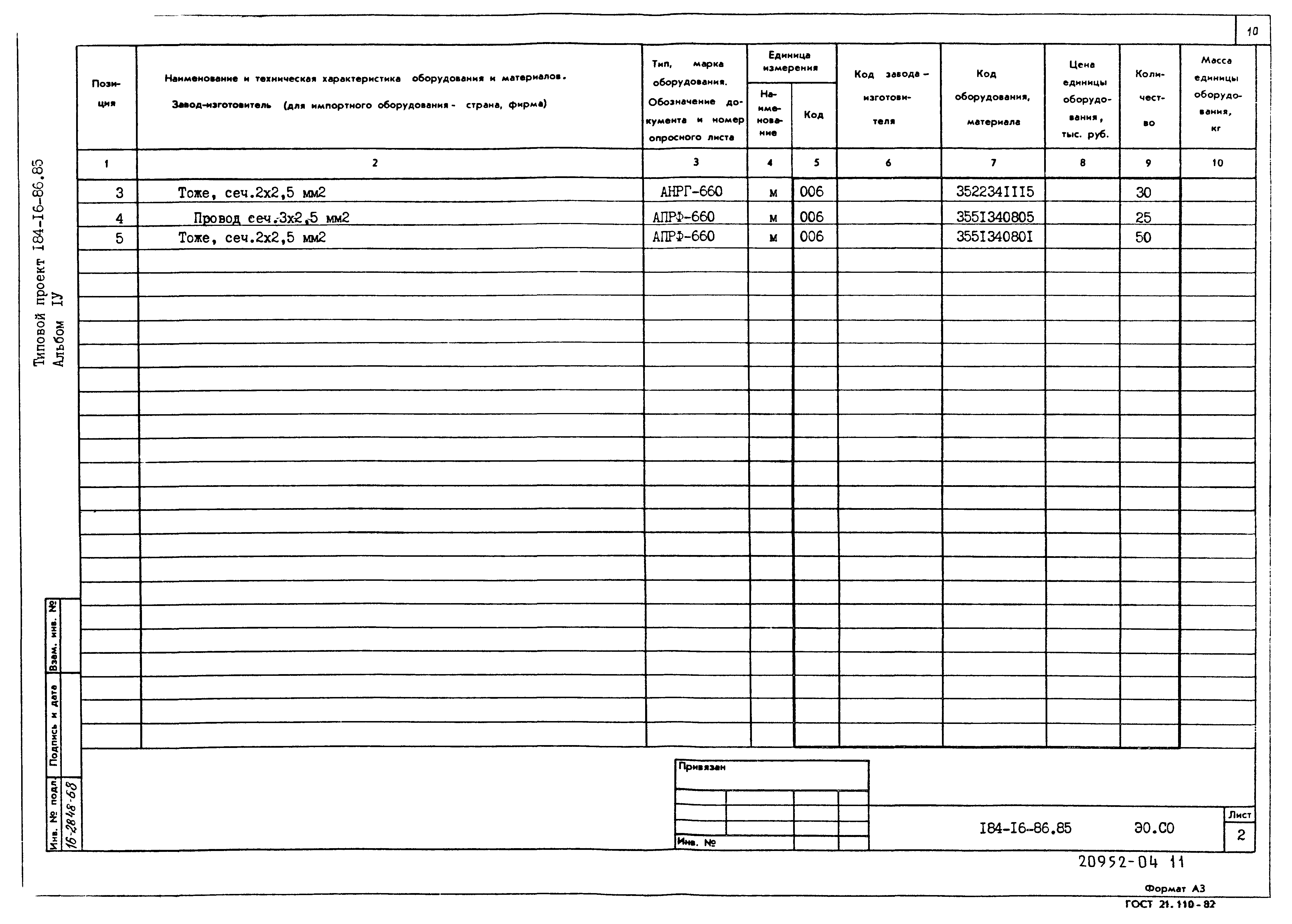 Типовой проект 184-16-86.85