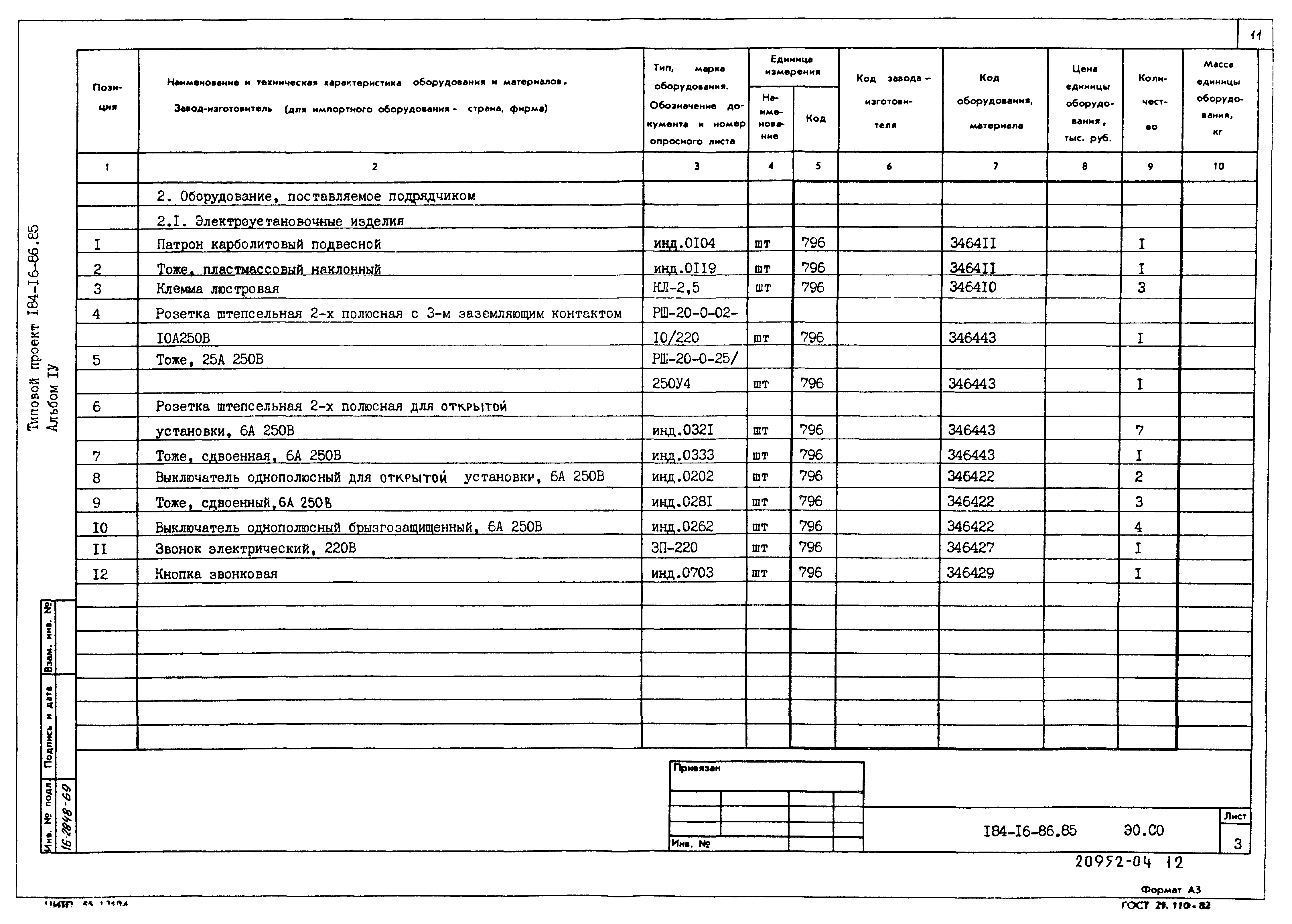 Типовой проект 184-16-86.85