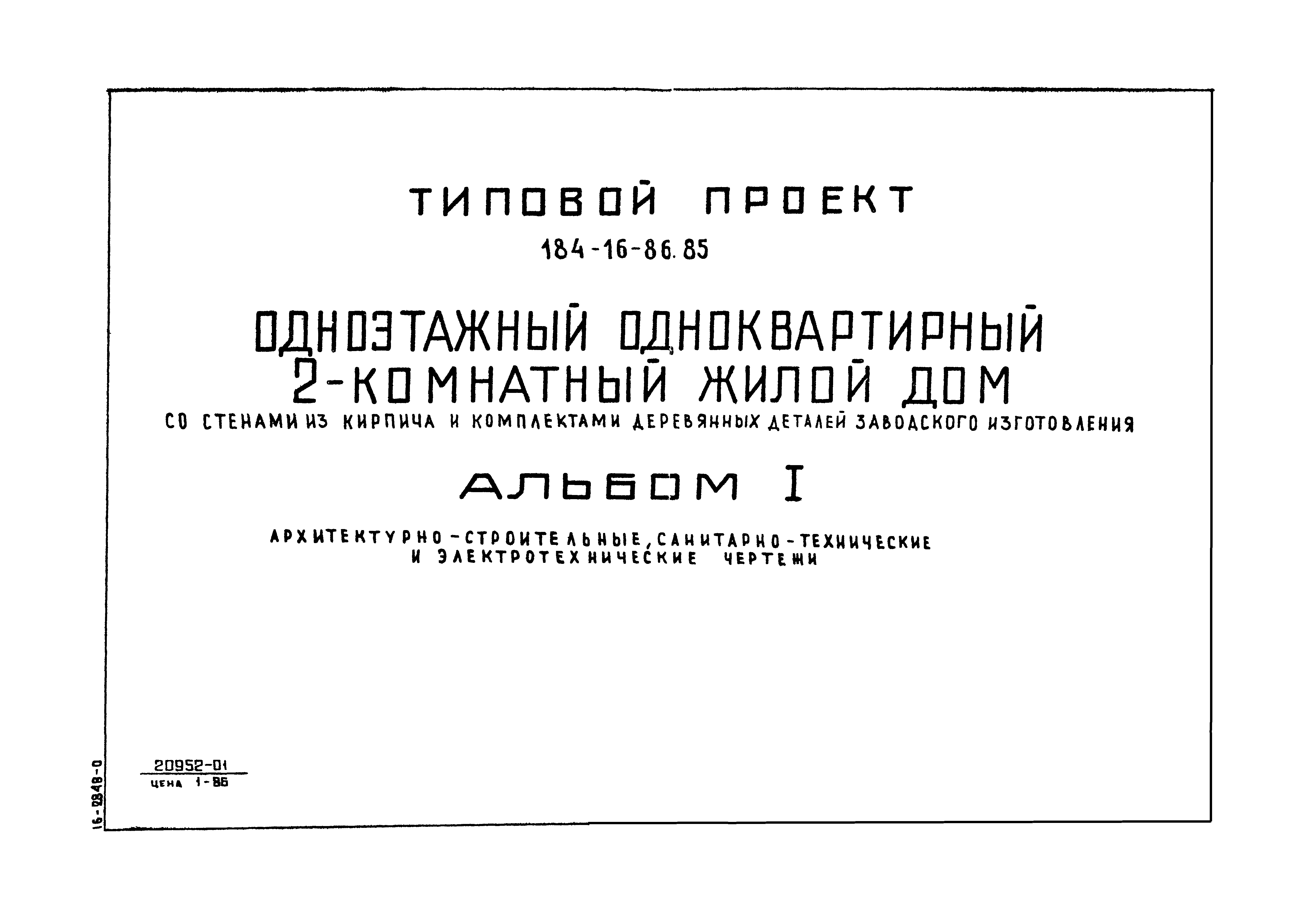 Типовой проект 184-16-86.85