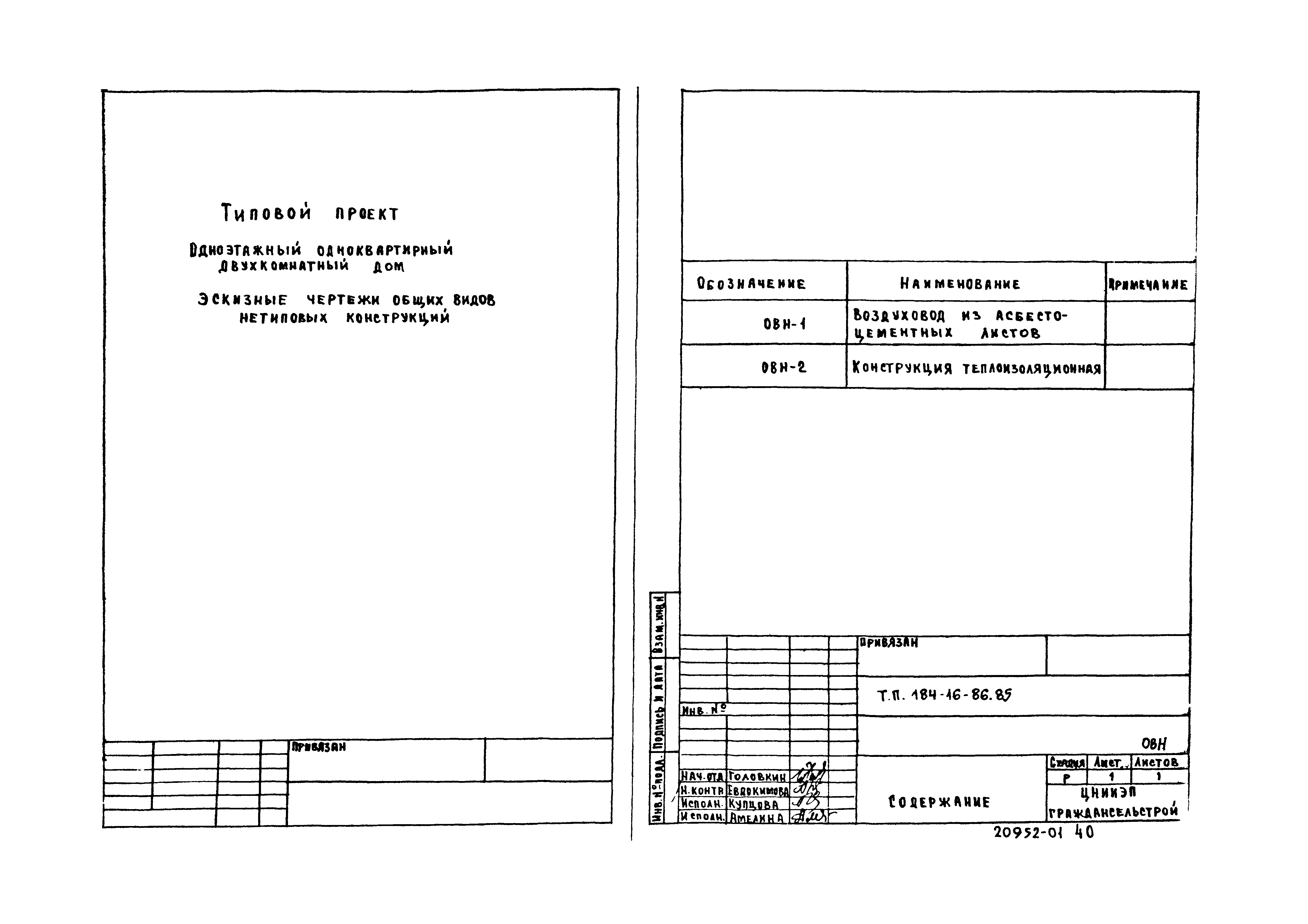 Типовой проект 184-16-86.85