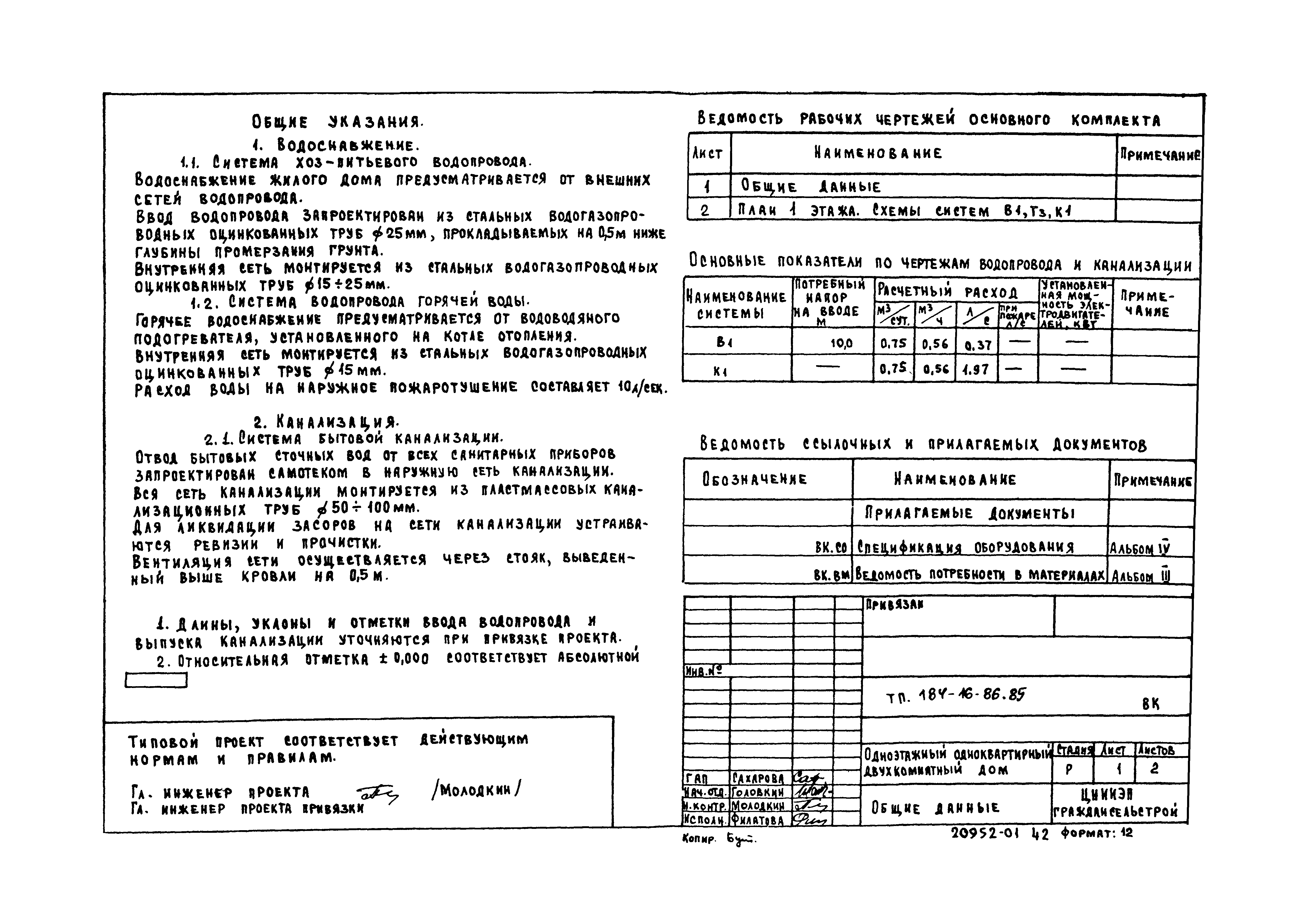 Типовой проект 184-16-86.85