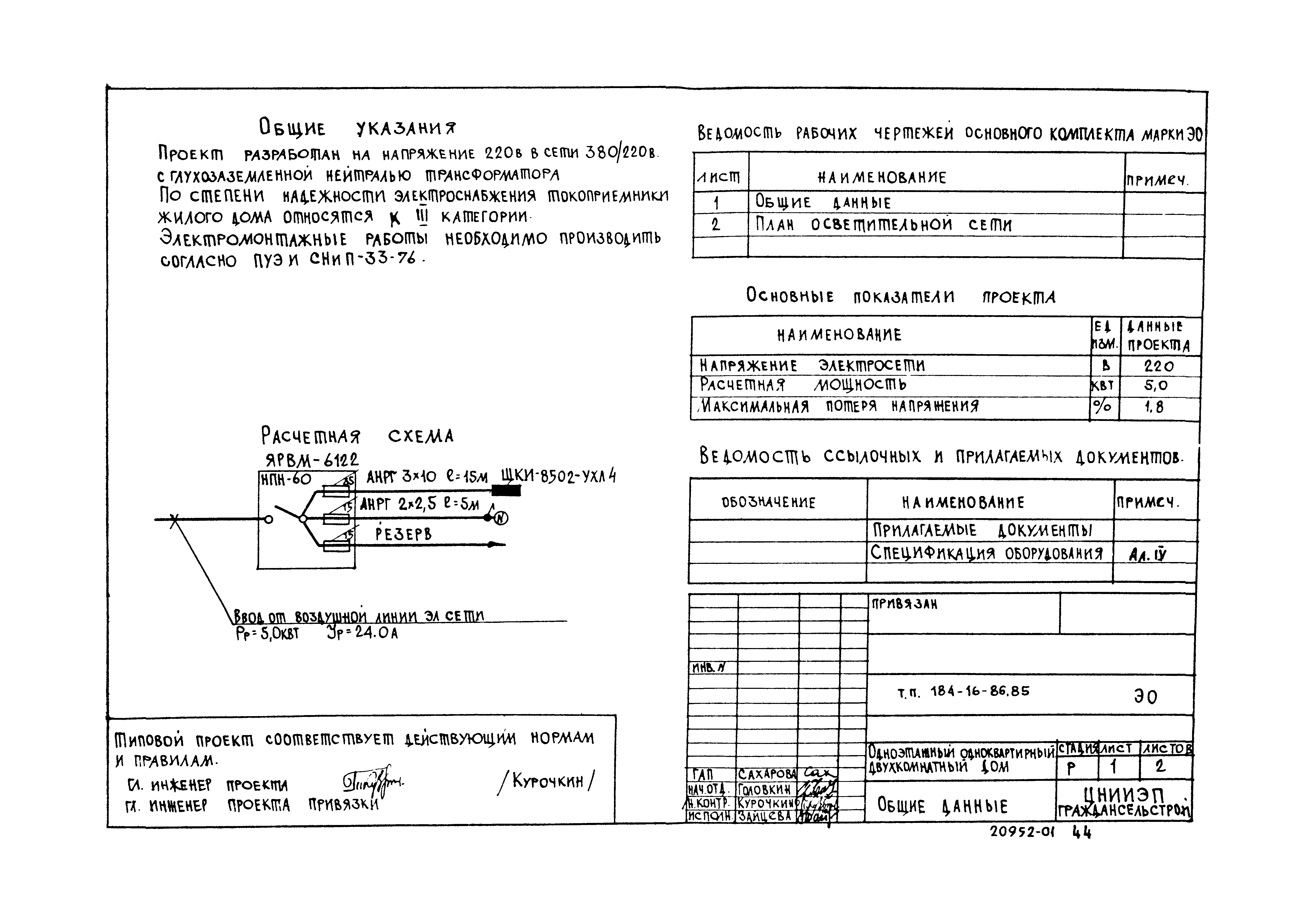 Типовой проект 184-16-86.85