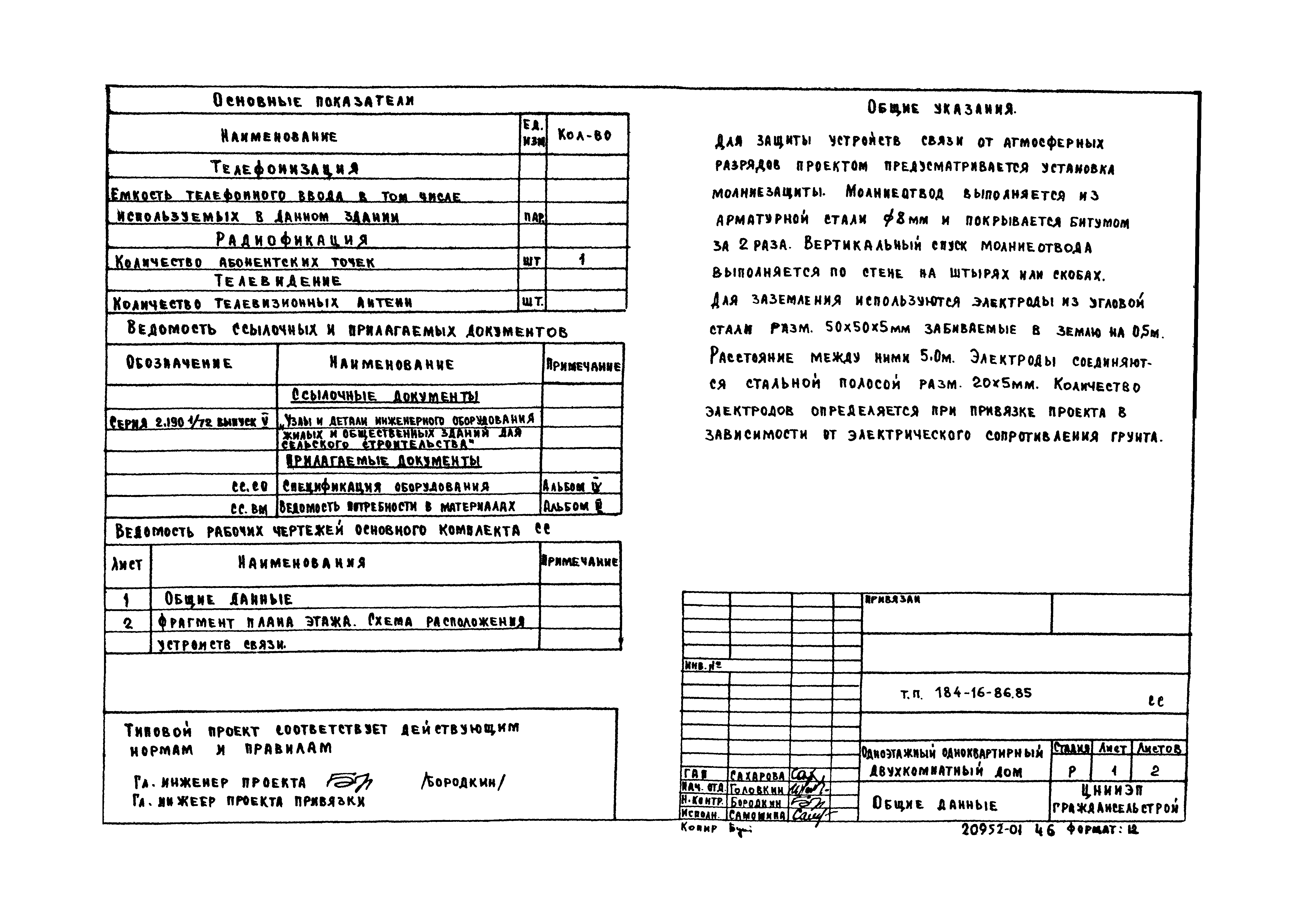 Типовой проект 184-16-86.85