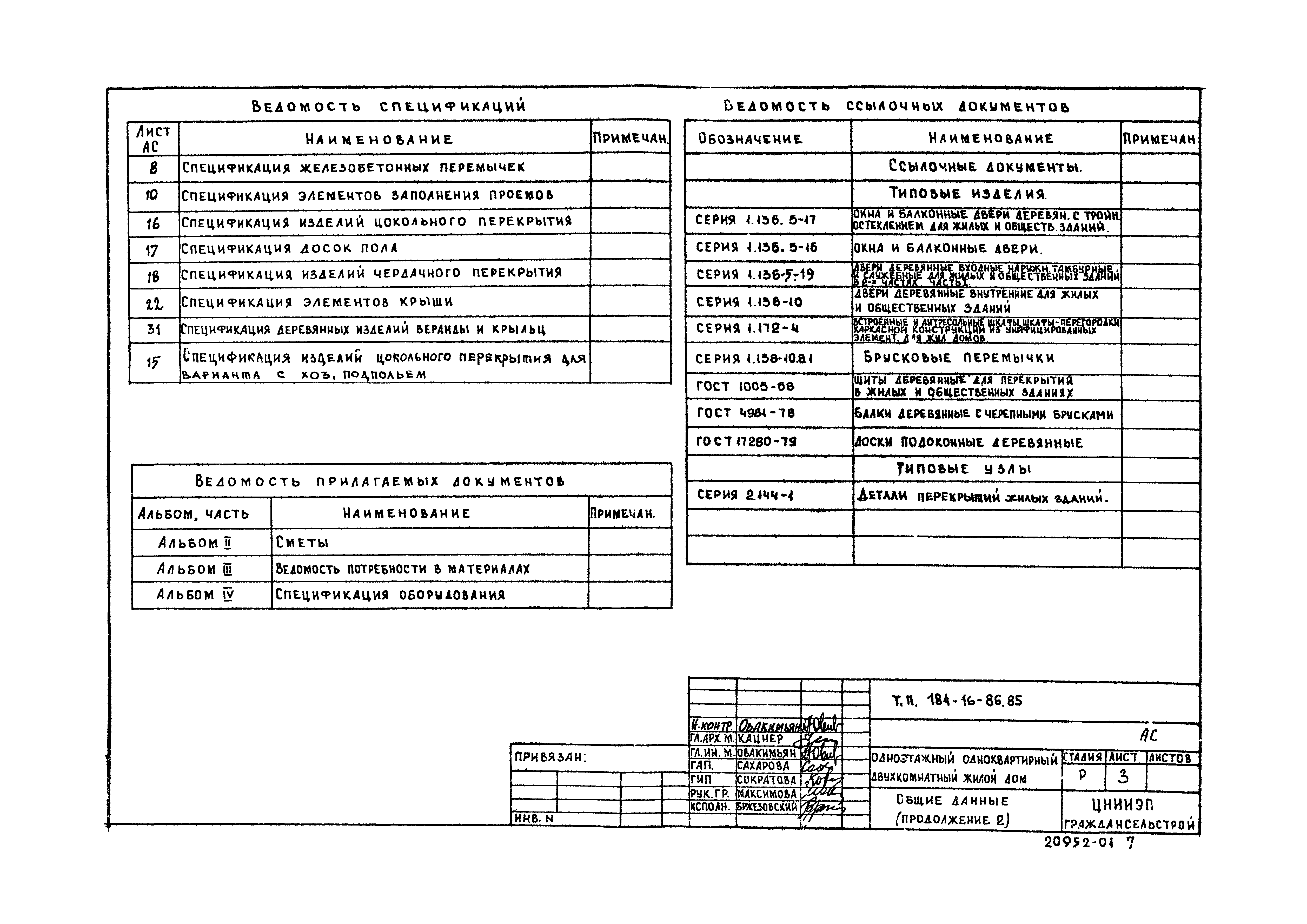 Типовой проект 184-16-86.85