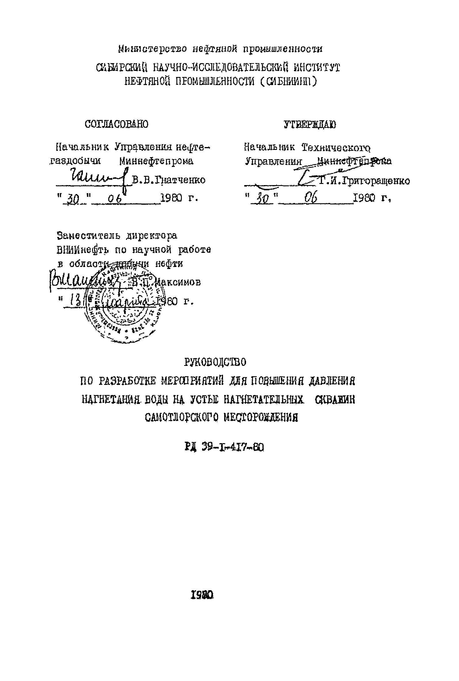 Скачать РД 39-1-417-80 Руководство по разработке мероприятий для повышения  давления нагнетания воды на устье нагнетательных скважин Самотлорского  месторождения