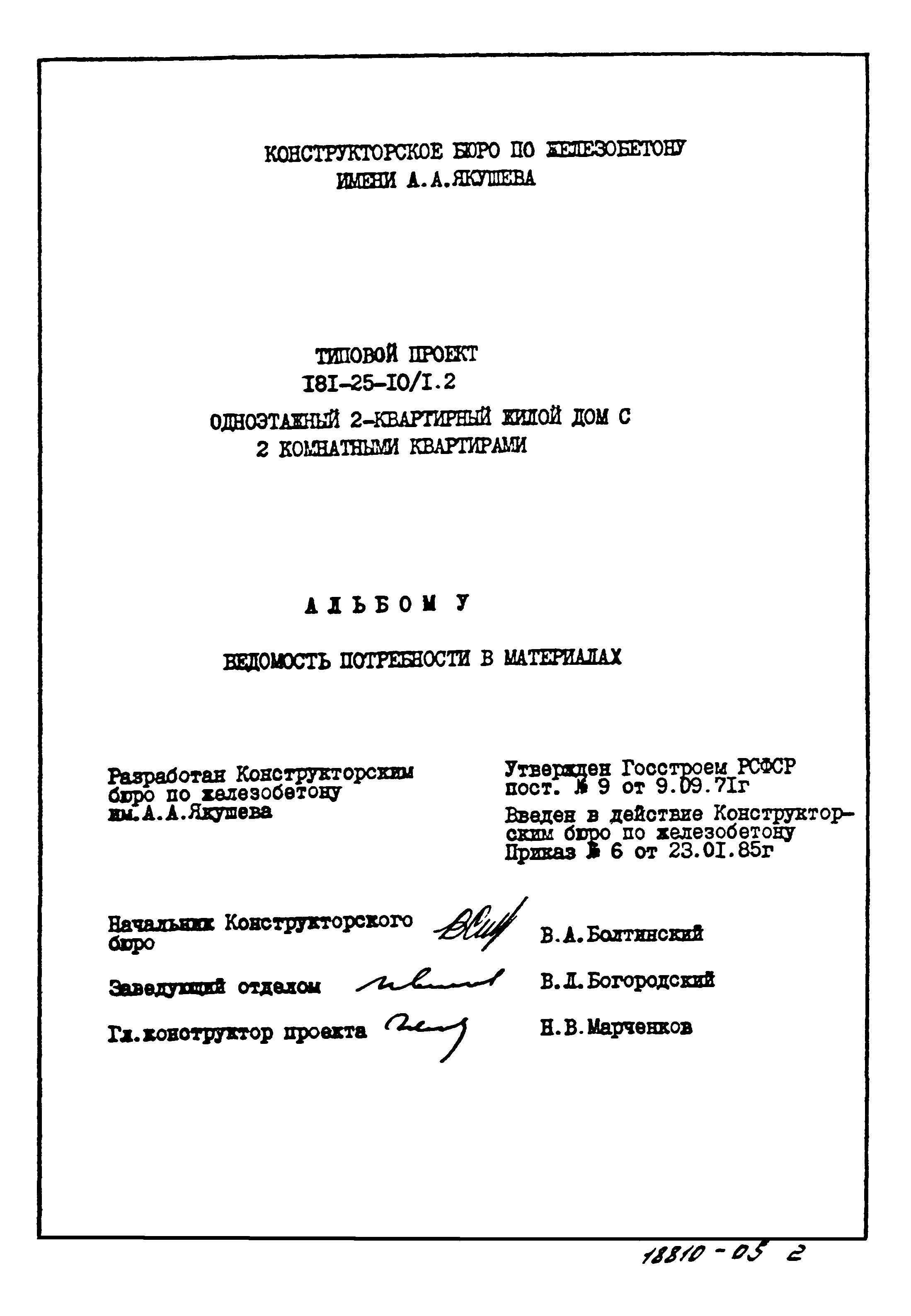 Типовой проект 181-25-10/1.2