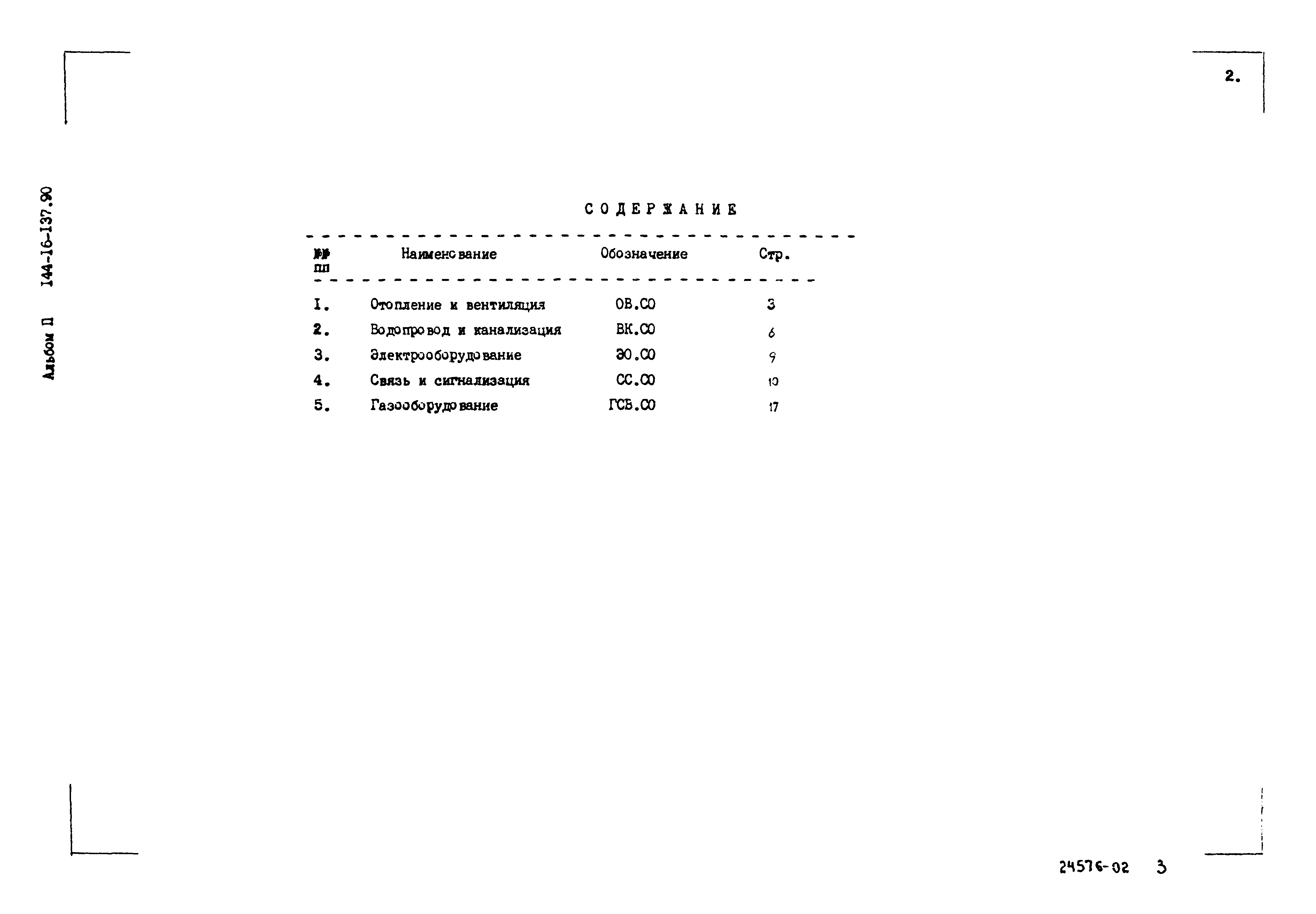 Типовой проект 144-16-137.90