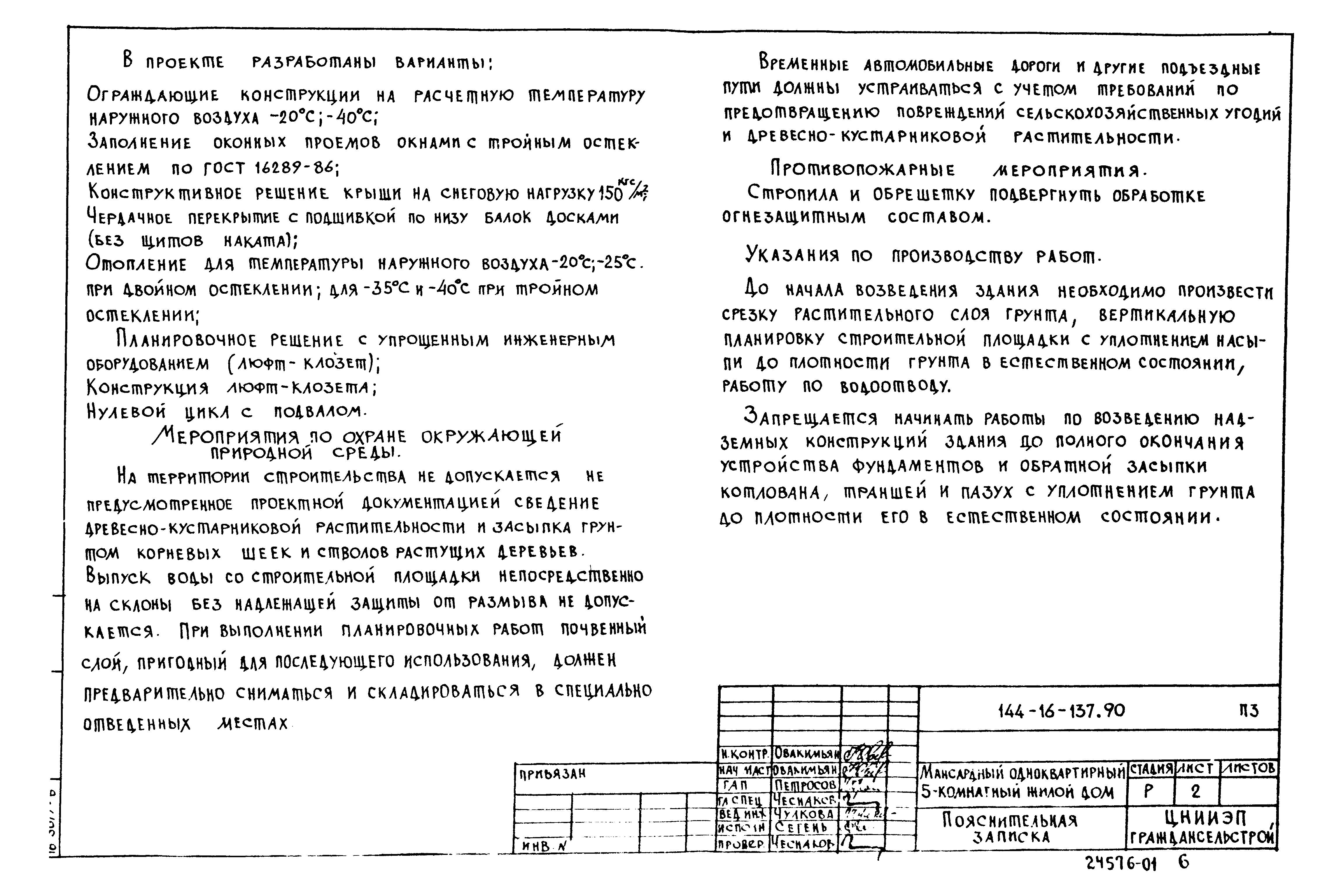 Скачать Типовой проект 144-16-137.90 Альбом I. Пояснительная записка.  Архитектурно-строительные решения. Отопление и вентиляция. Водопровод и  канализация. Электроосвещение. Связь и сигнализация