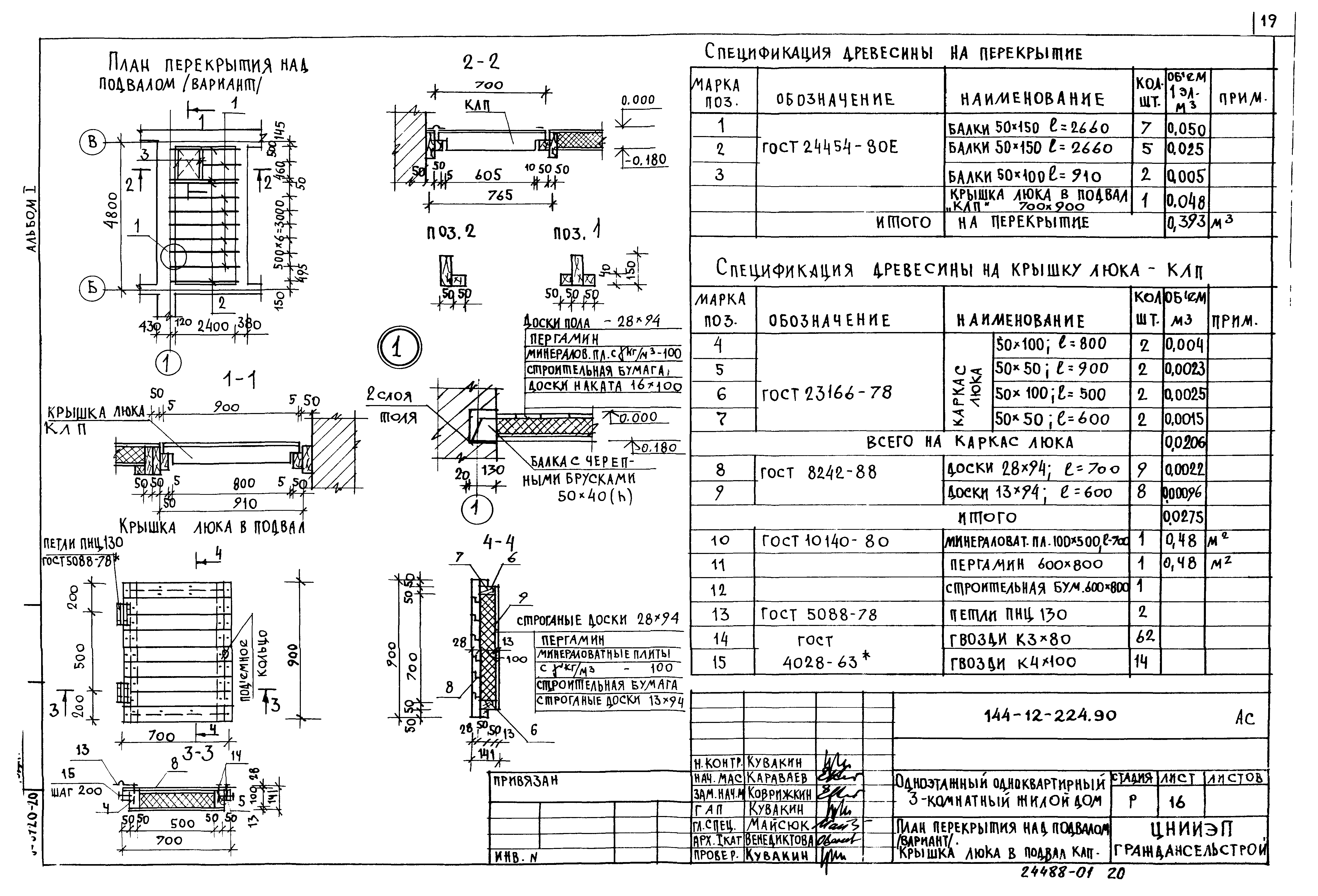 Типовой проект 144-12-224.90