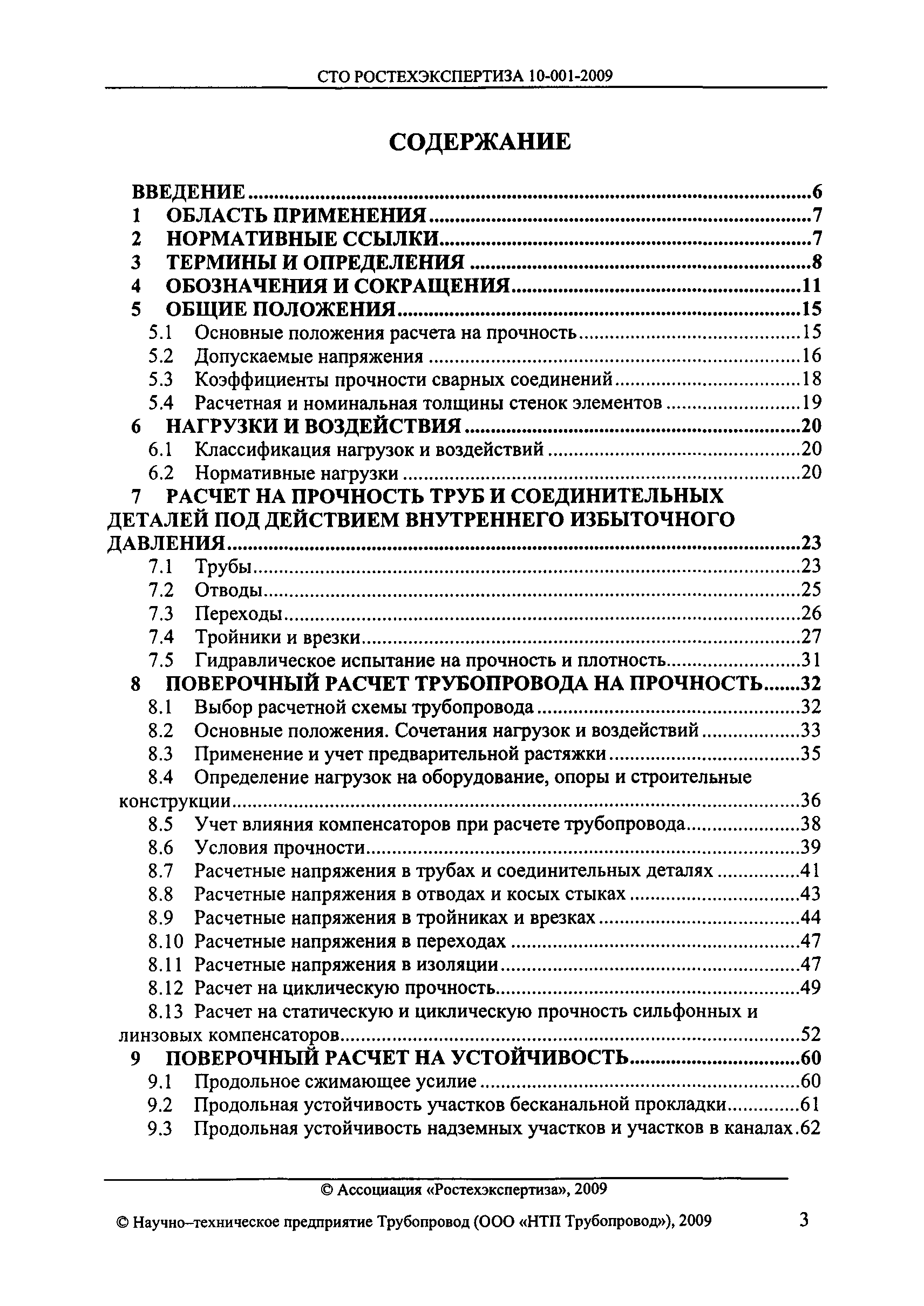 СТО РОСТЕХЭКСПЕРТИЗА 10.001-2009