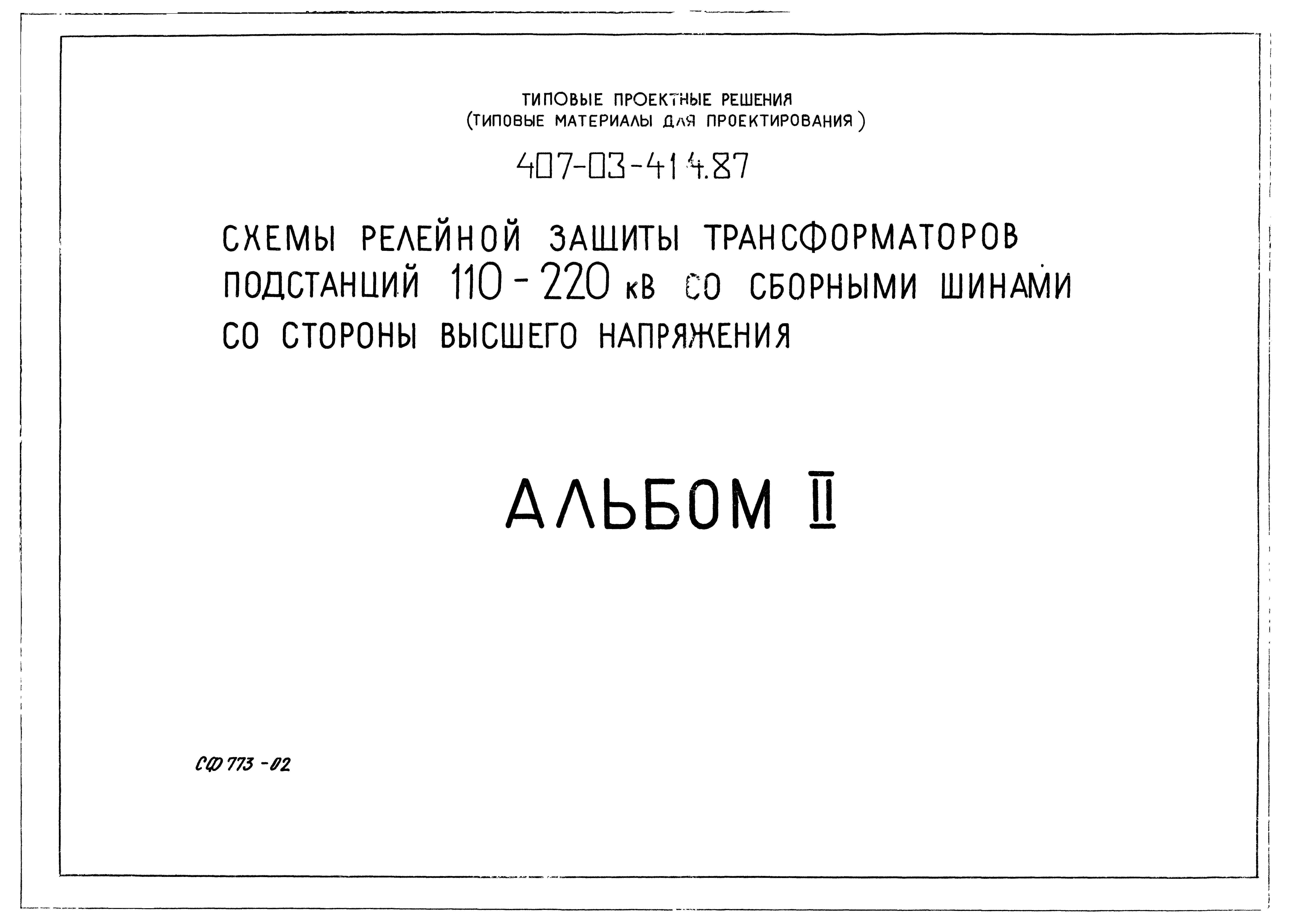 Типовые проектные решения 407-03-414.87