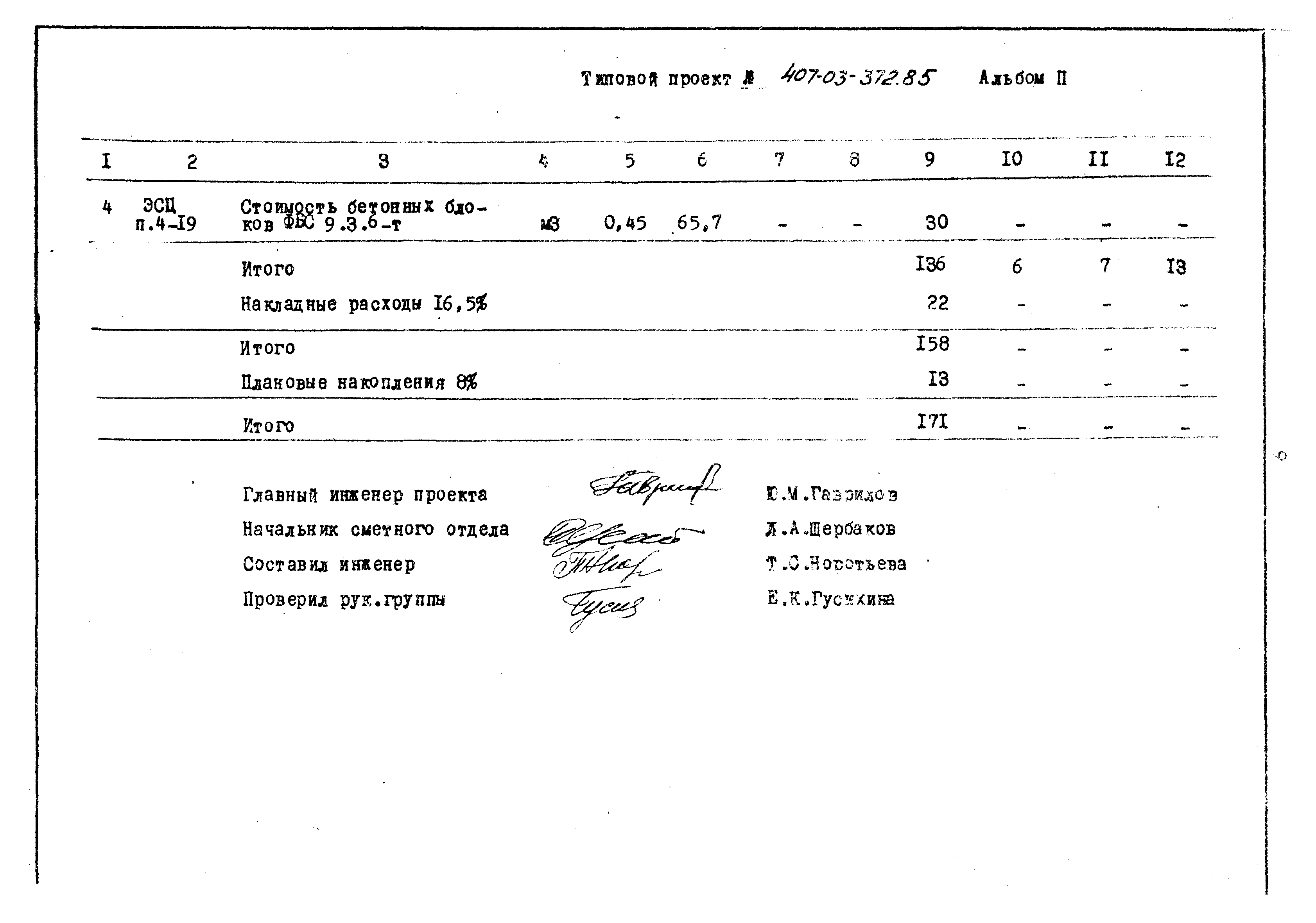 Типовой проект 407-03-372.85