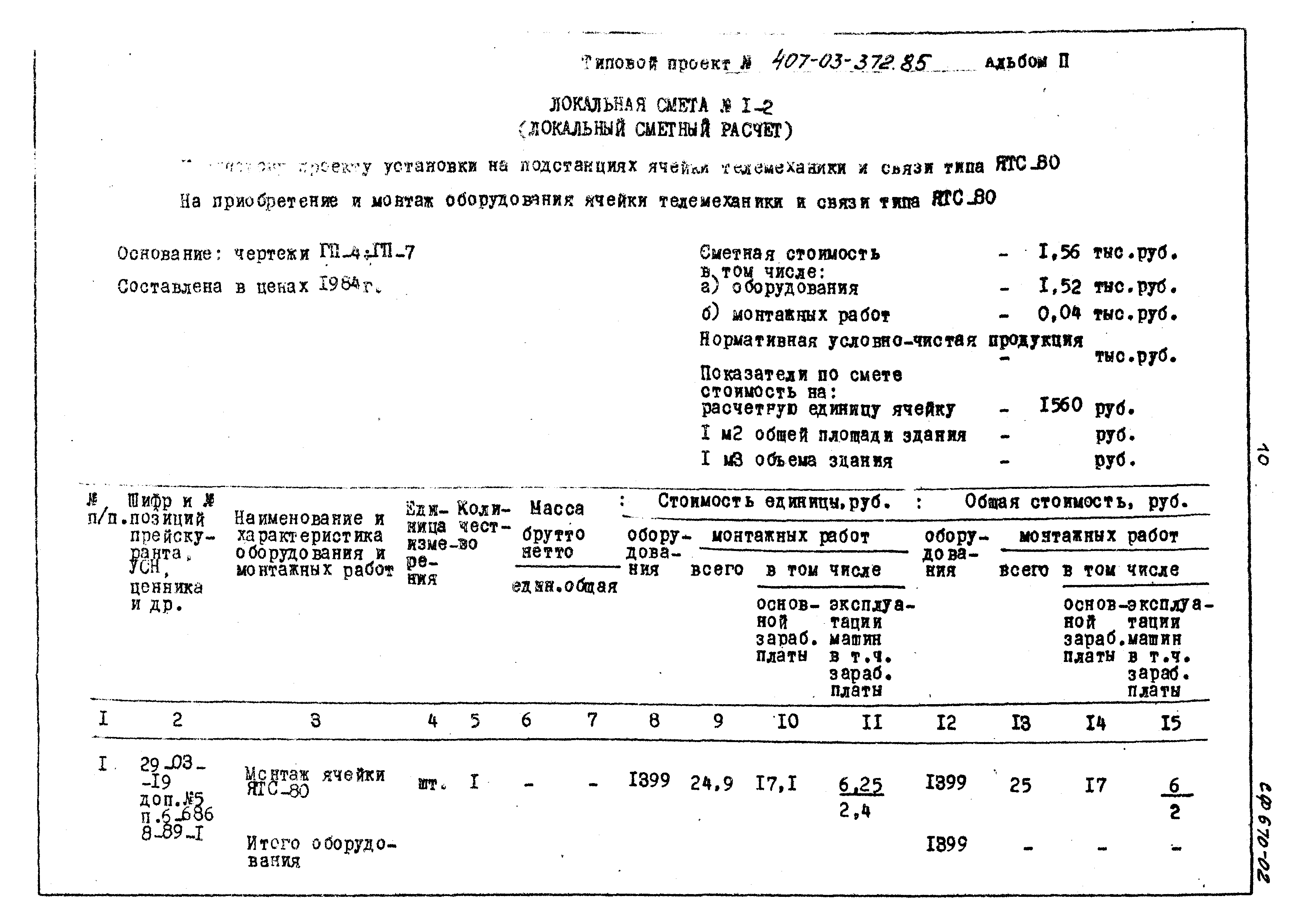 Типовой проект 407-03-372.85