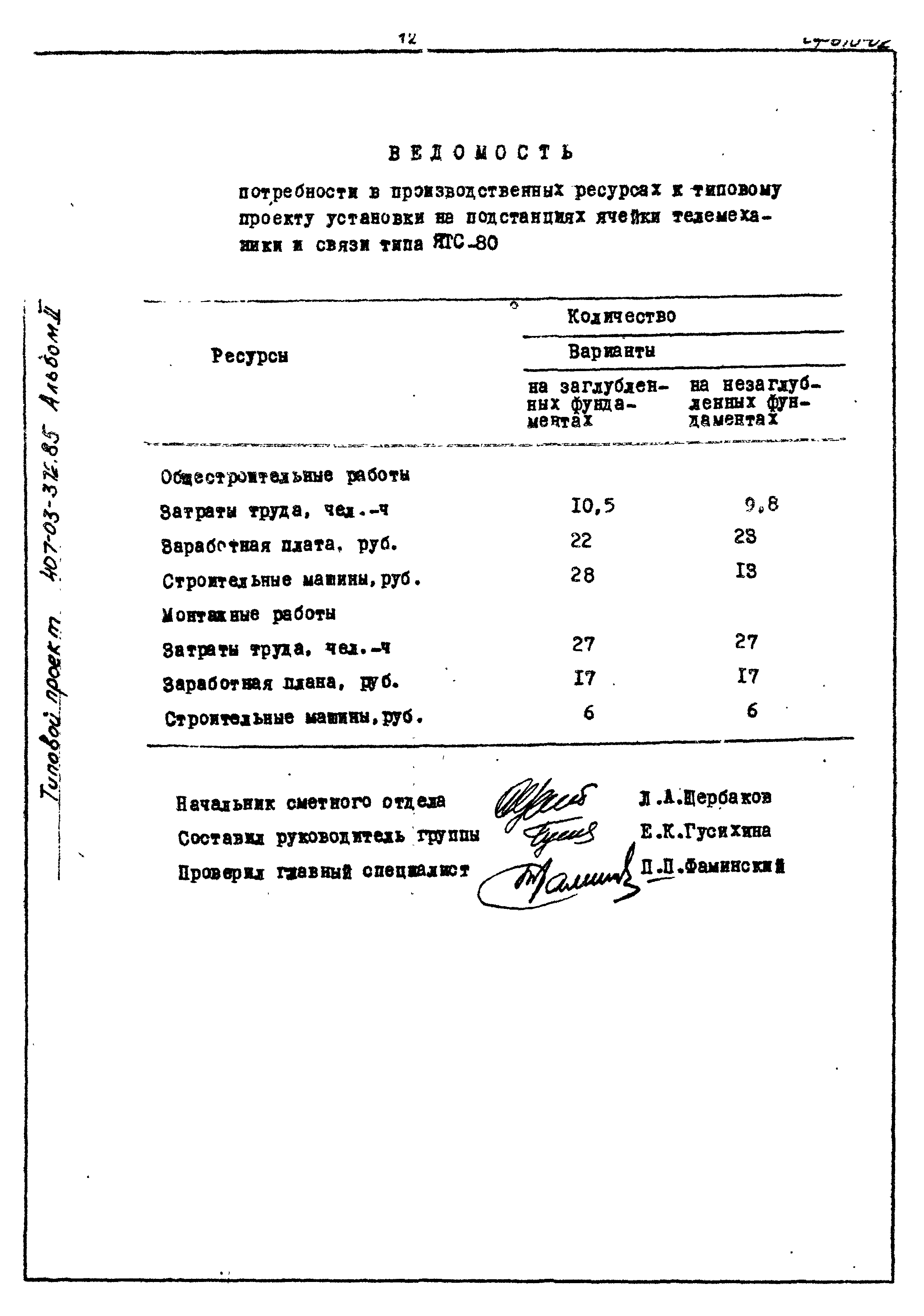 Типовой проект 407-03-372.85