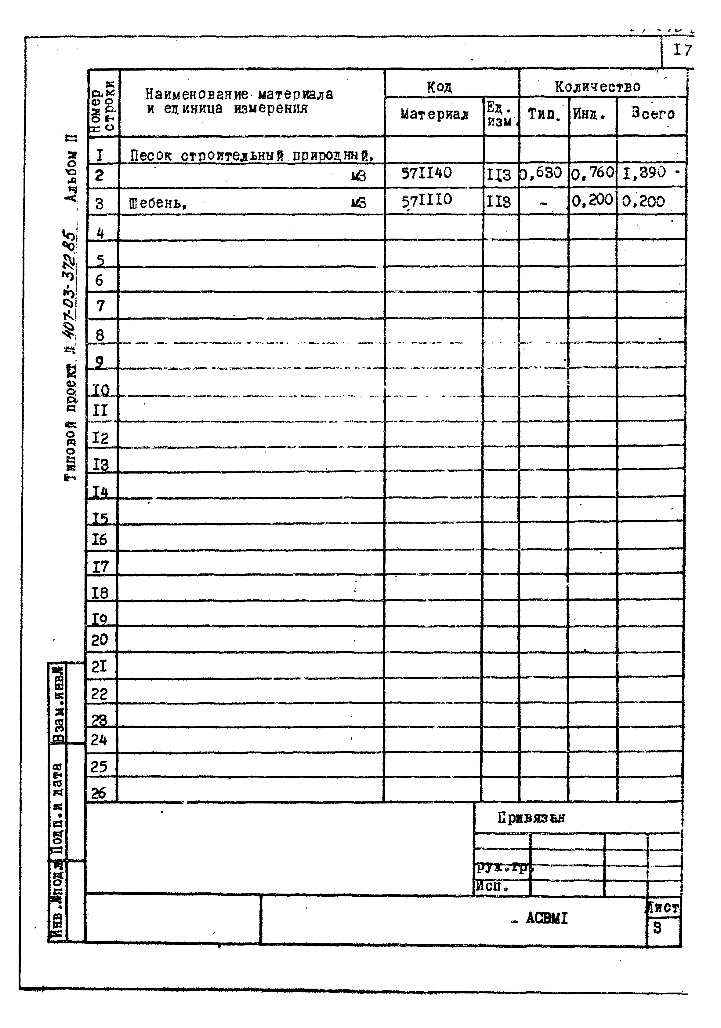 Типовой проект 407-03-372.85