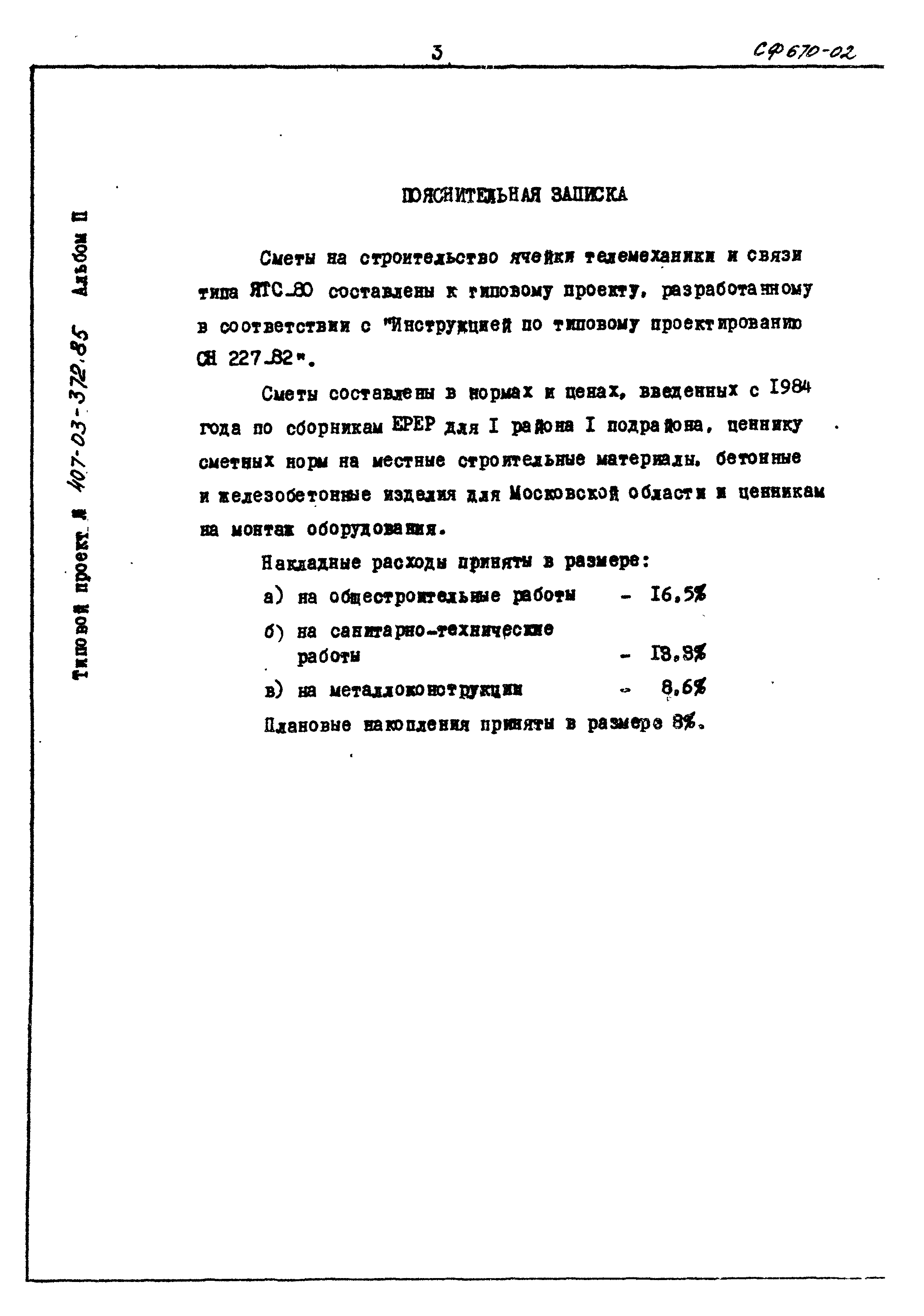 Типовой проект 407-03-372.85