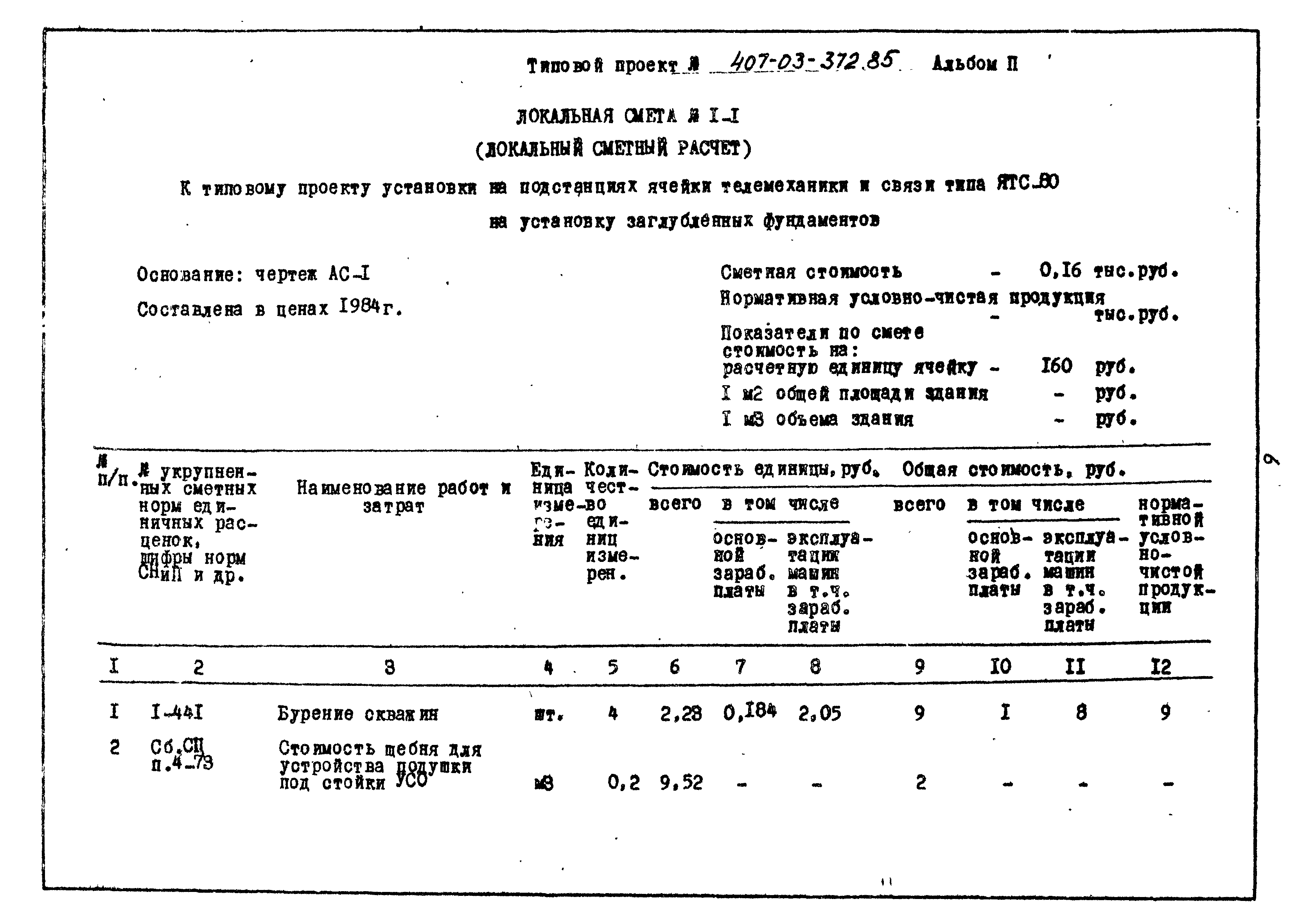 Типовой проект 407-03-372.85