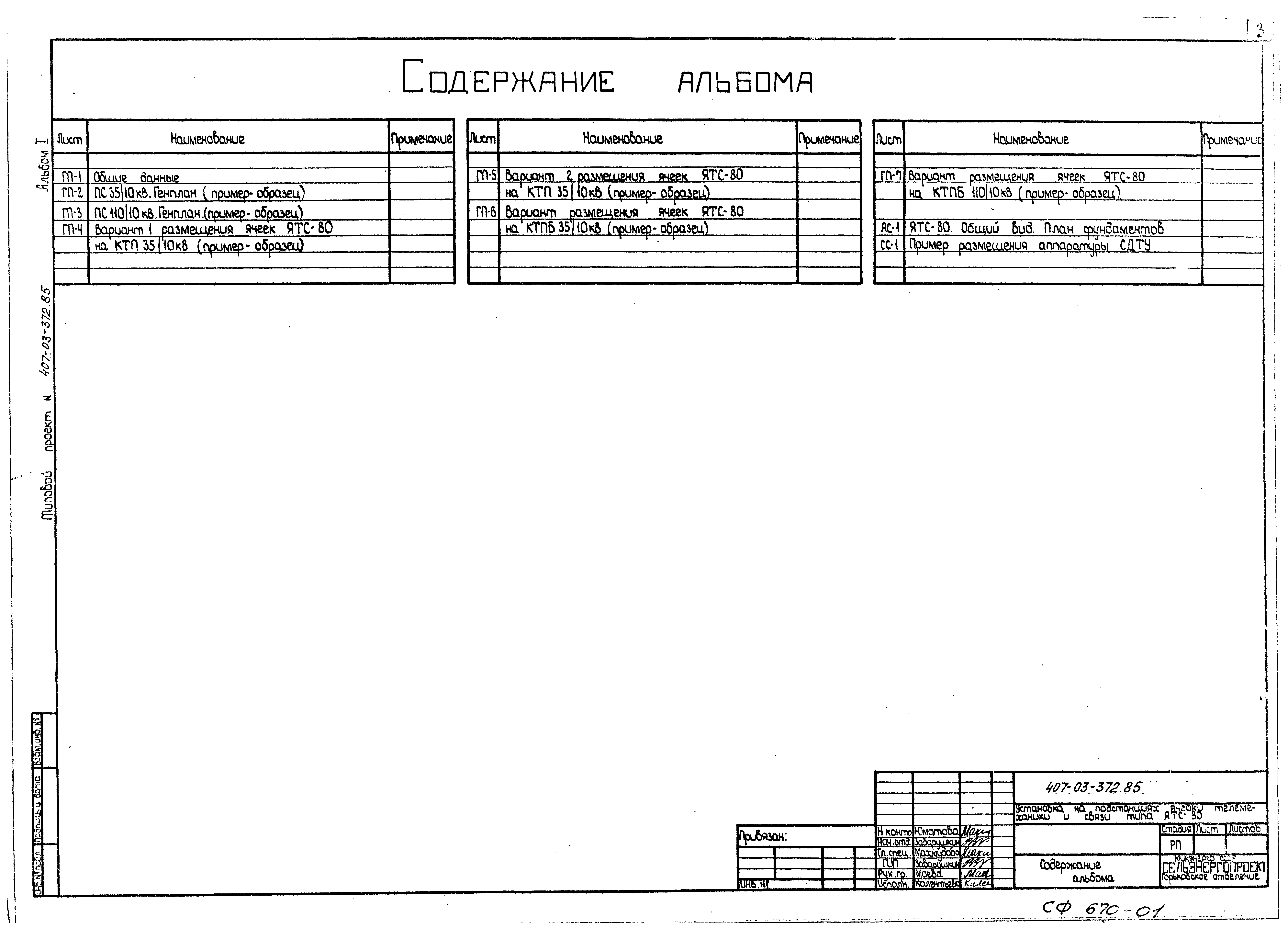 Типовой проект 407-03-372.85