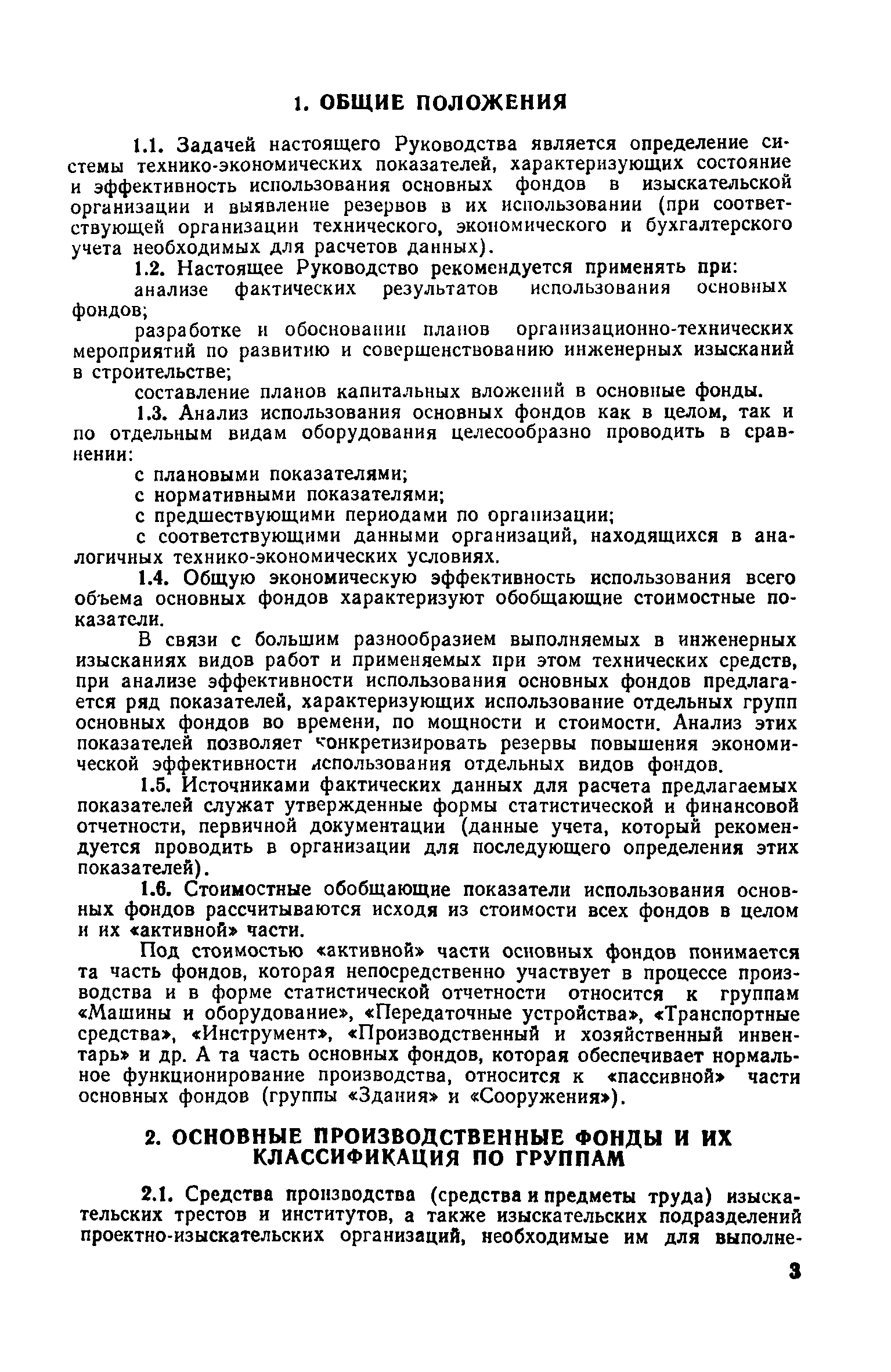 Скачать Руководство по расчетам технико-экономических показателей  использования основных фондов изыскательской организации