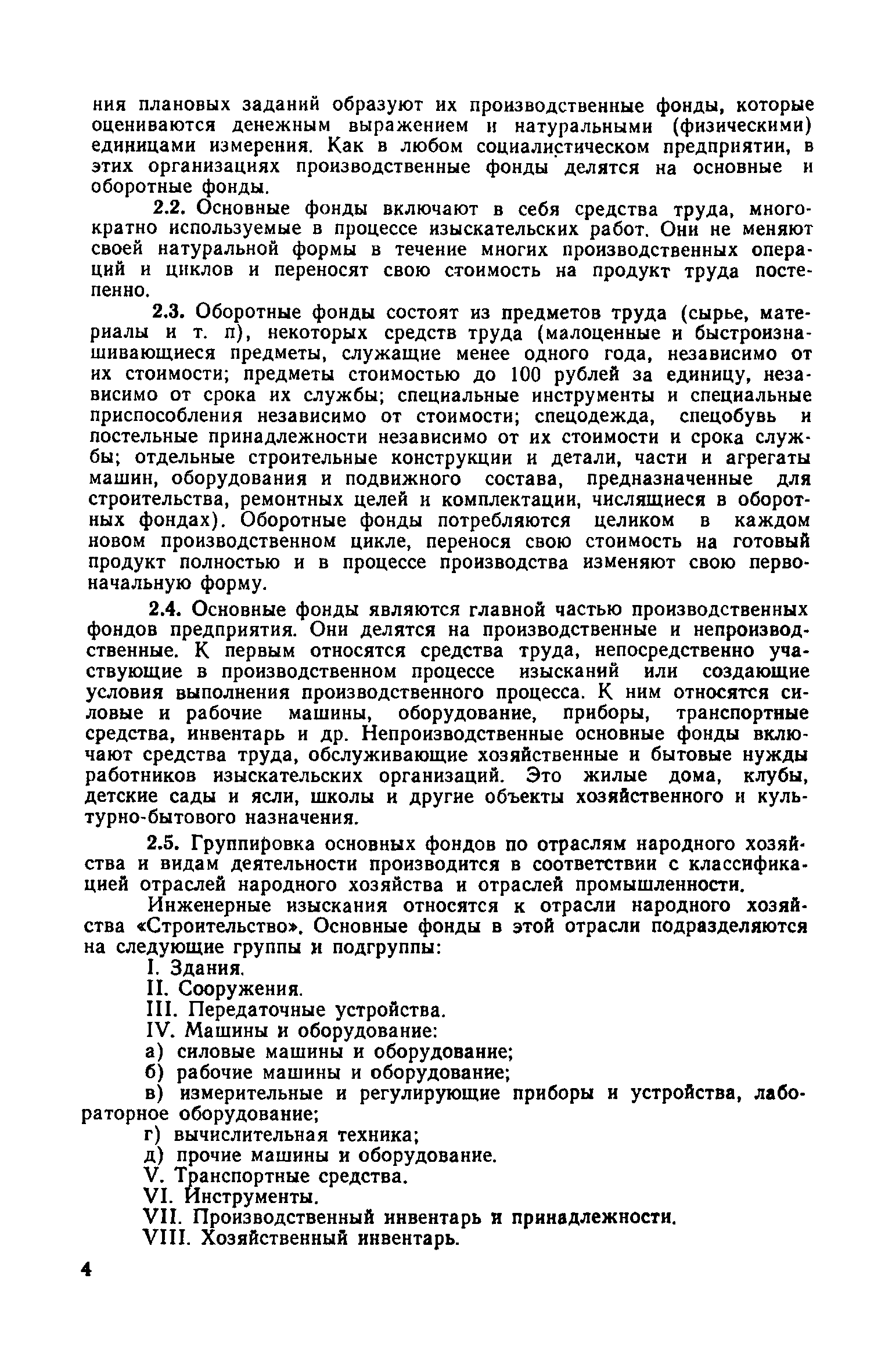 Скачать Руководство по расчетам технико-экономических показателей  использования основных фондов изыскательской организации