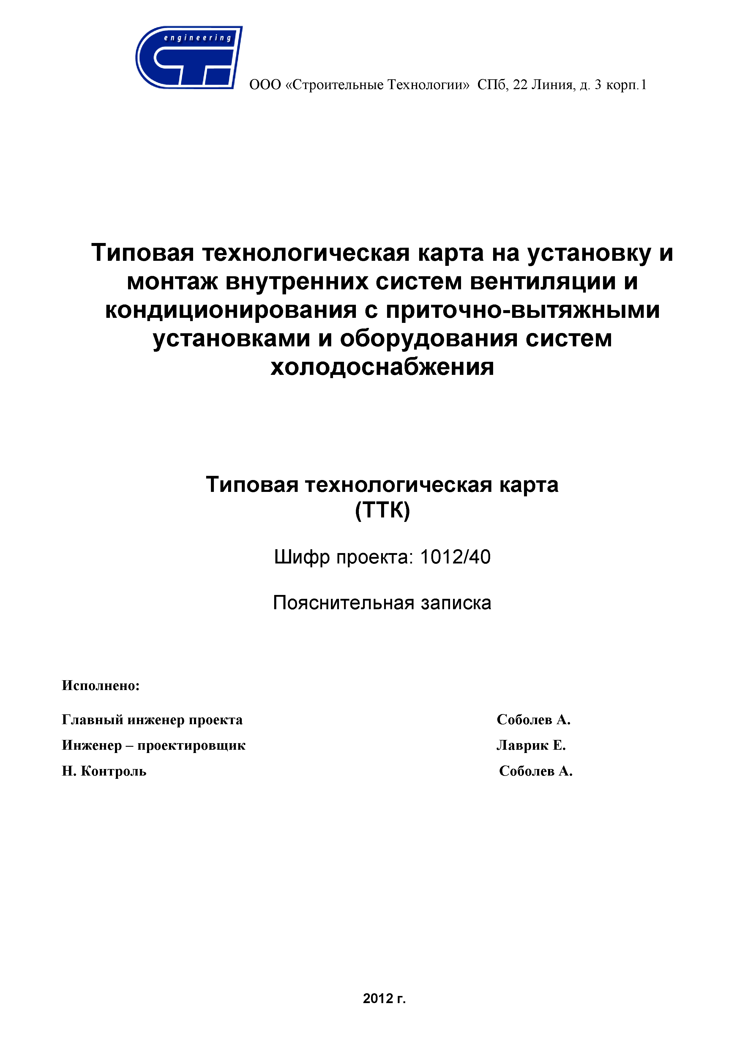 Скачать ТТК Типовая технологическая карта на установку и монтаж внутренних  систем вентиляции и кондиционирования с приточно-вытяжными установками и  оборудования систем холодоснабжения