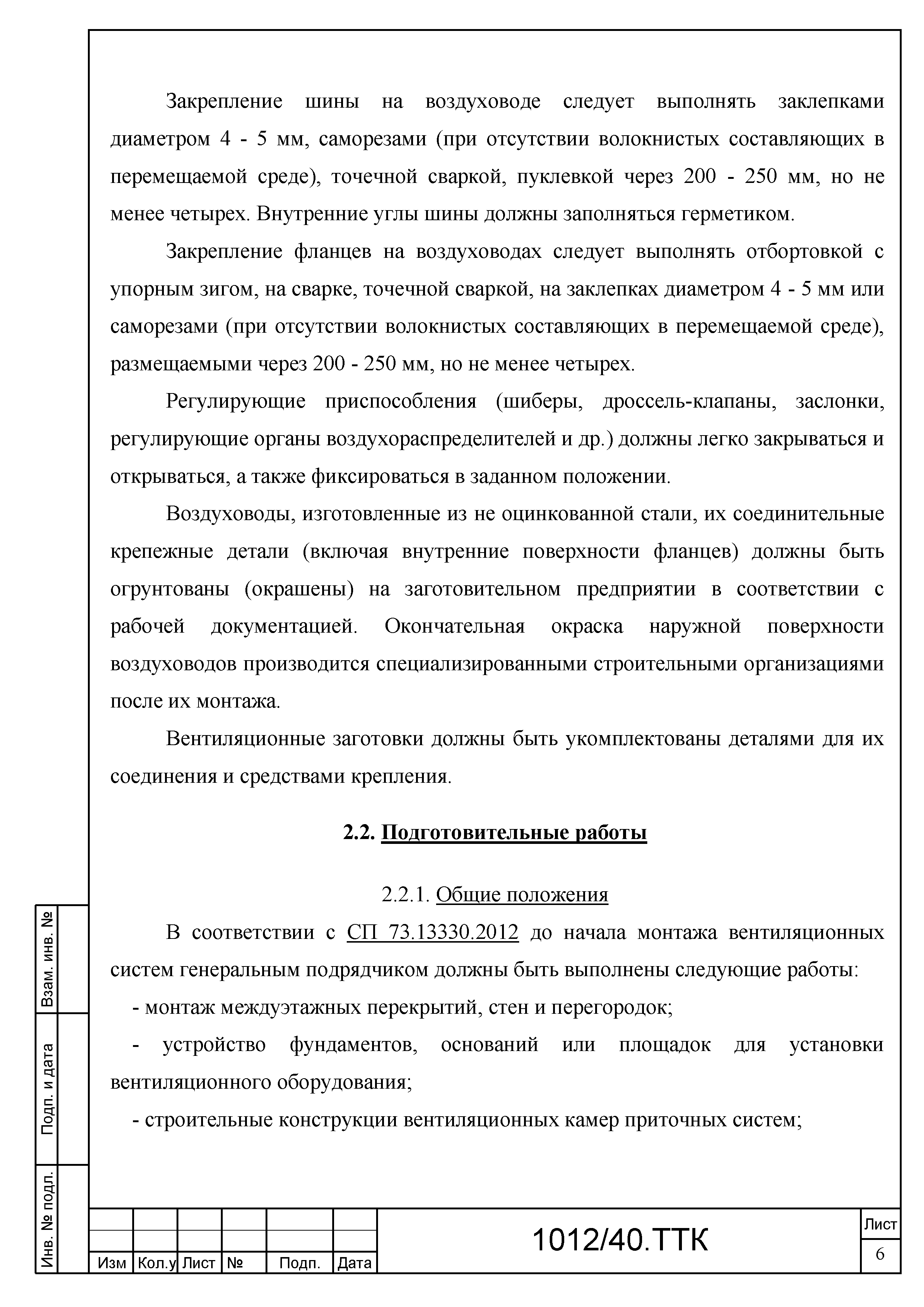 Скачать ТТК Типовая технологическая карта на установку и монтаж внутренних  систем вентиляции и кондиционирования с приточно-вытяжными установками и  оборудования систем холодоснабжения