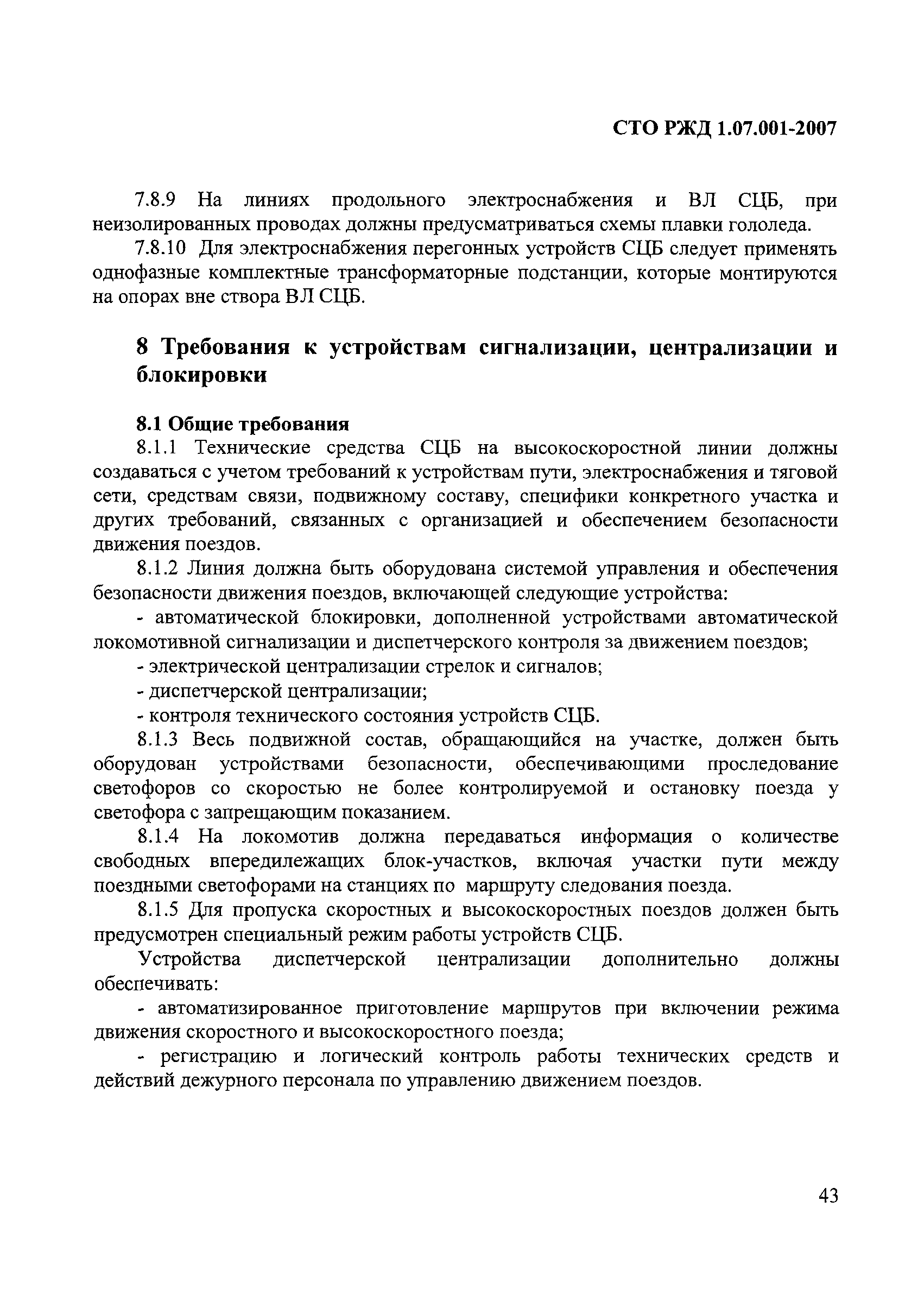 СТО РЖД 1.07.001-2007