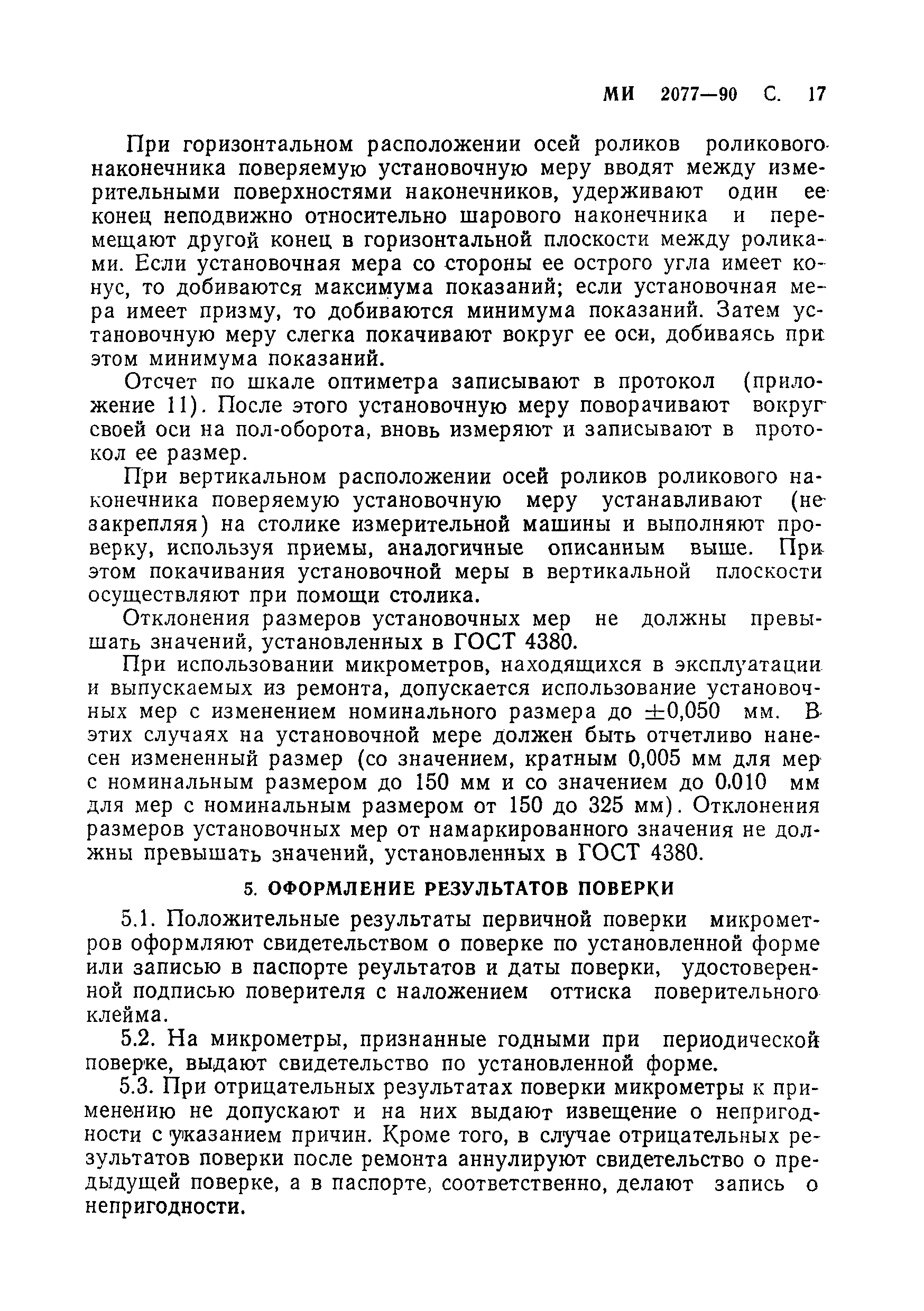 Скачать МИ 2077-90 Рекомендация. ГСИ. Микрометры со вставками. Методика  поверки