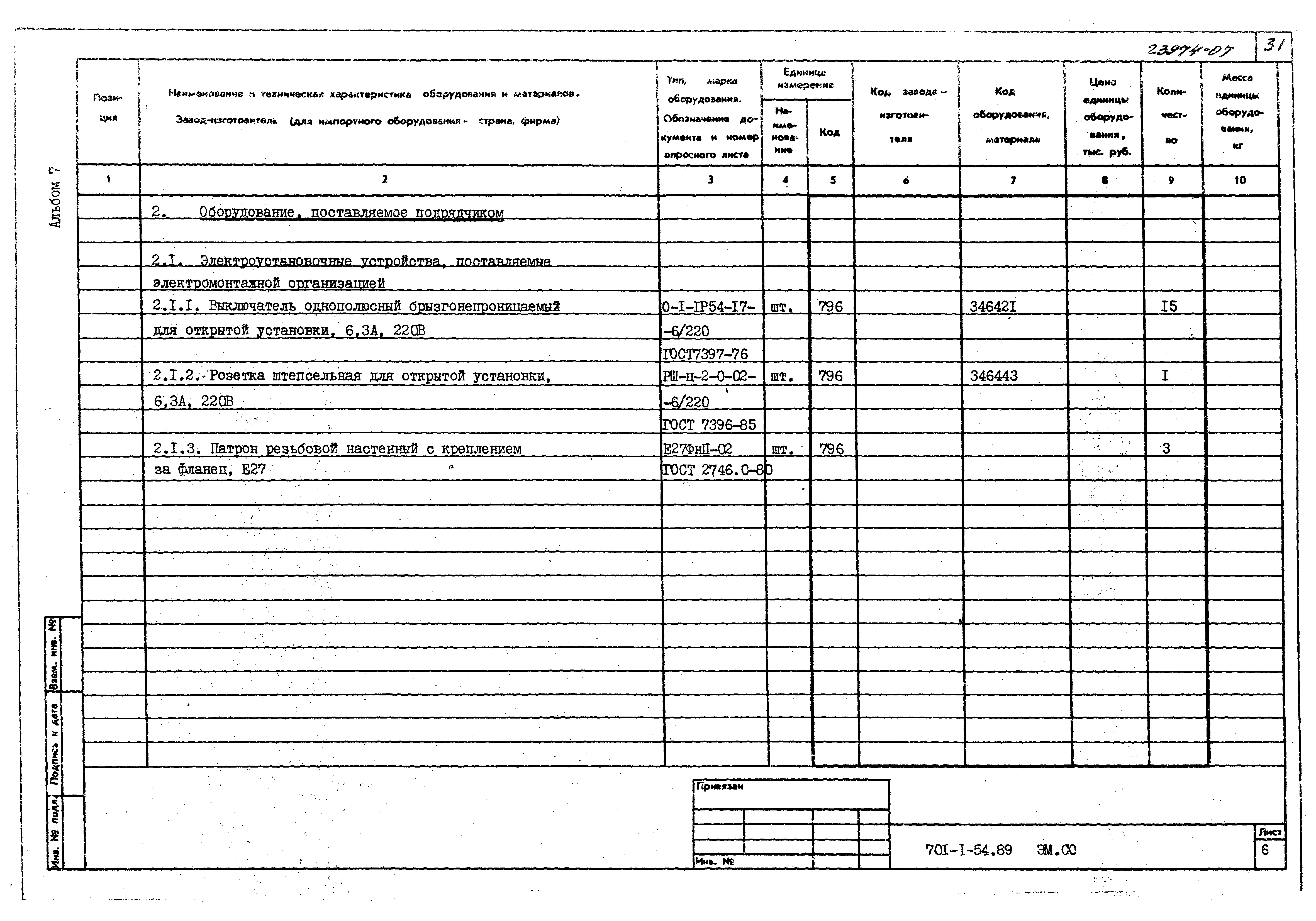 Типовой проект 701-1-54.89