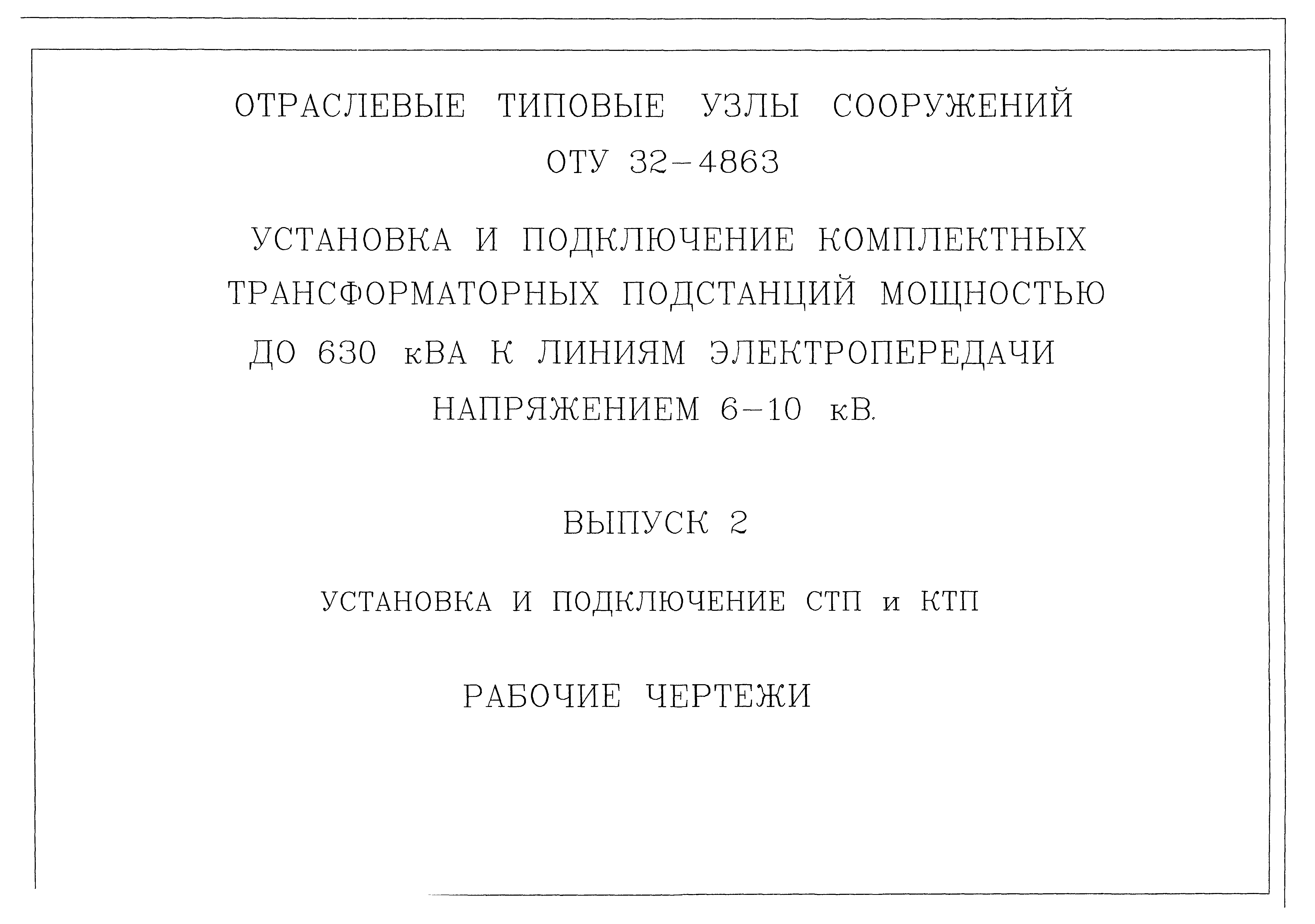 Серия ОТУ 32-4863