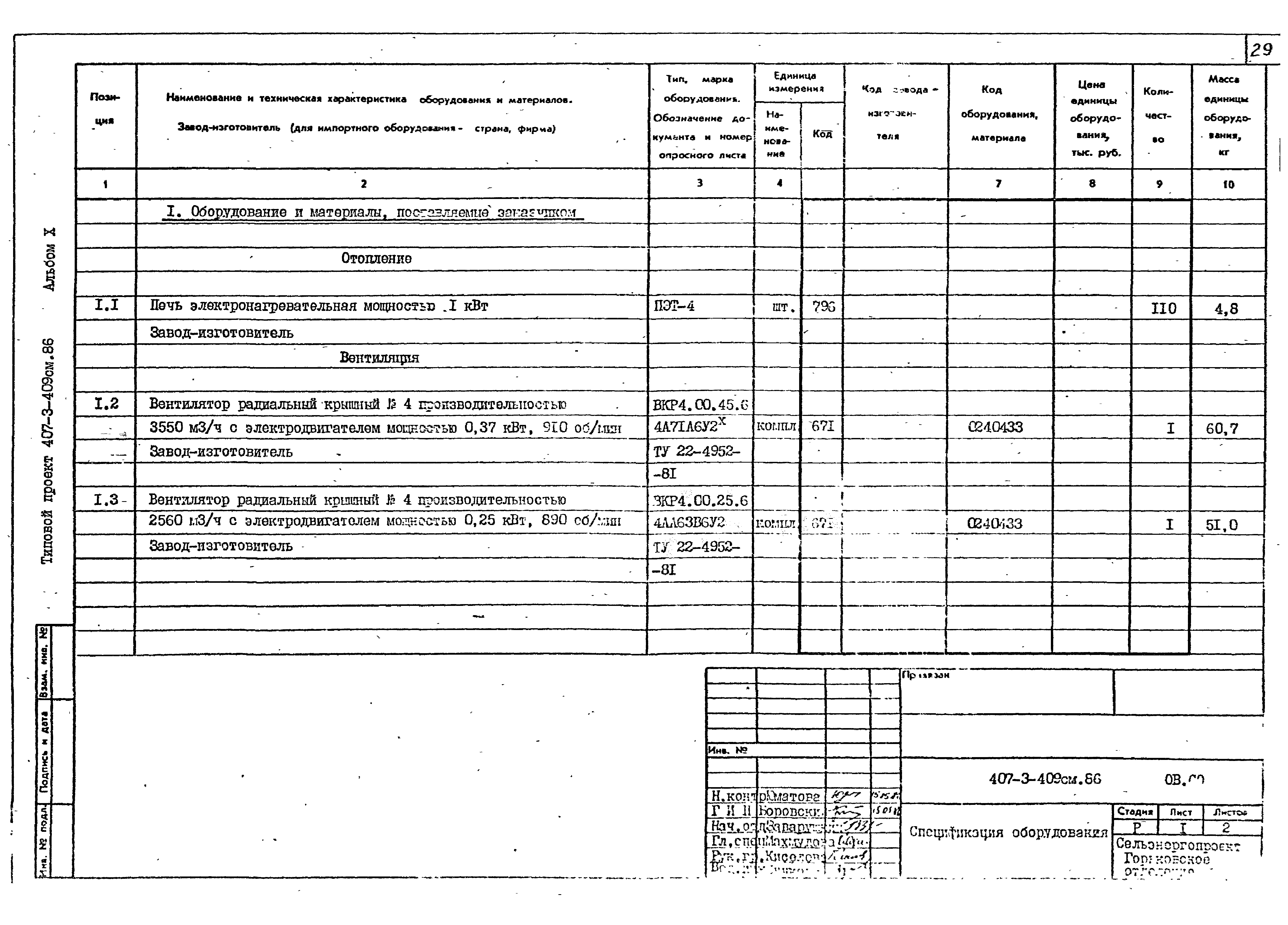 Типовой проект 407-3-409см.86