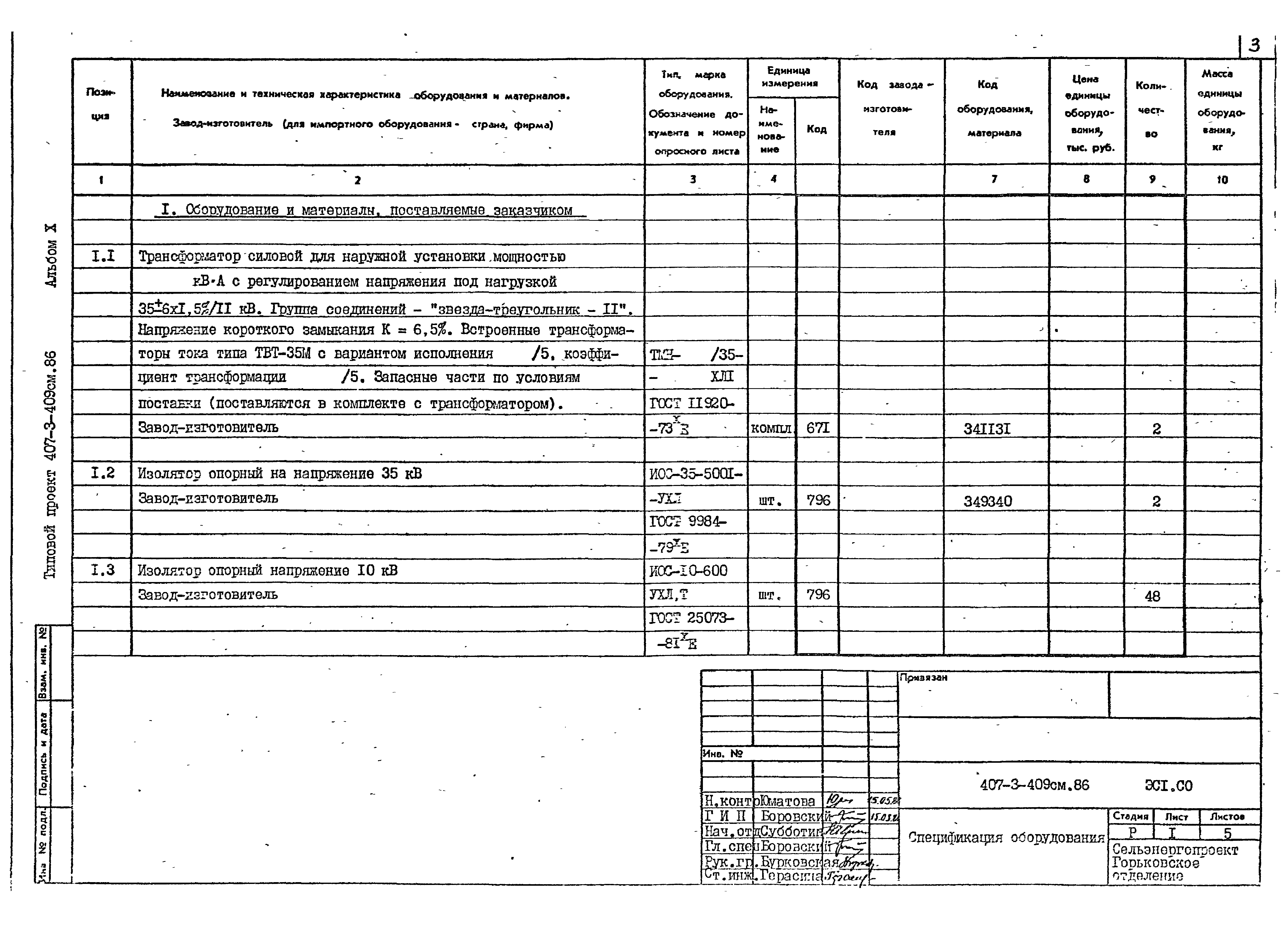 Типовой проект 407-3-409см.86