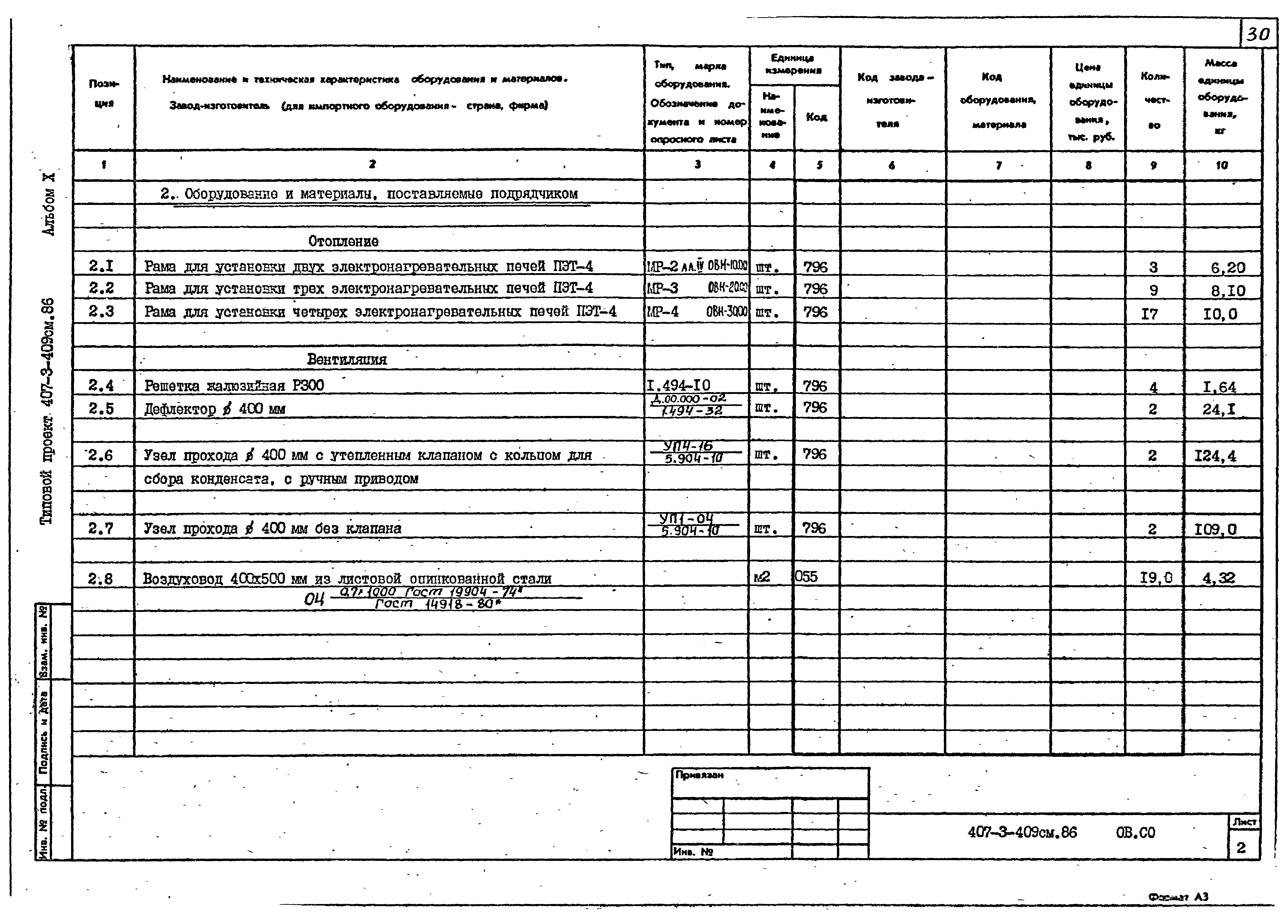 Типовой проект 407-3-409см.86