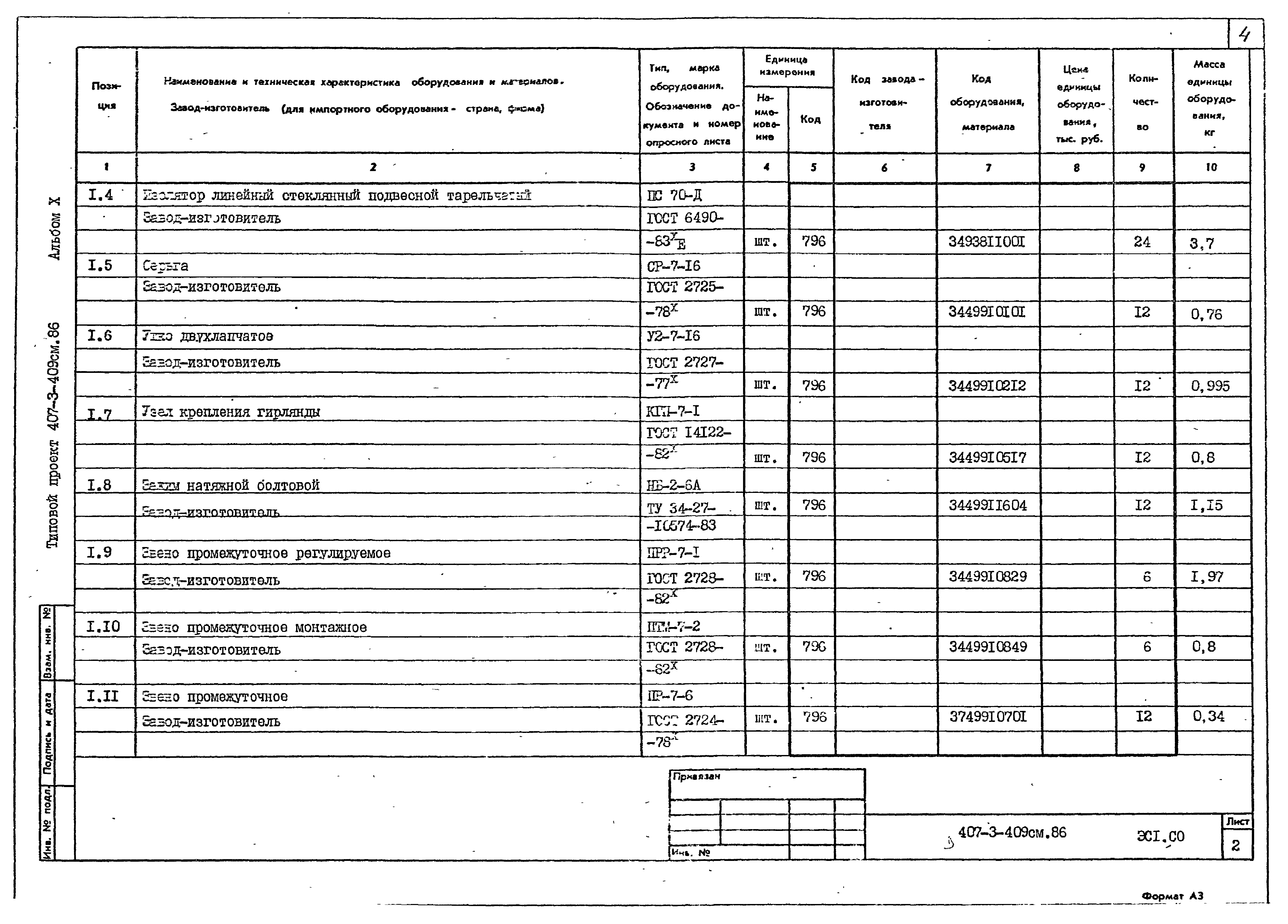 Типовой проект 407-3-409см.86