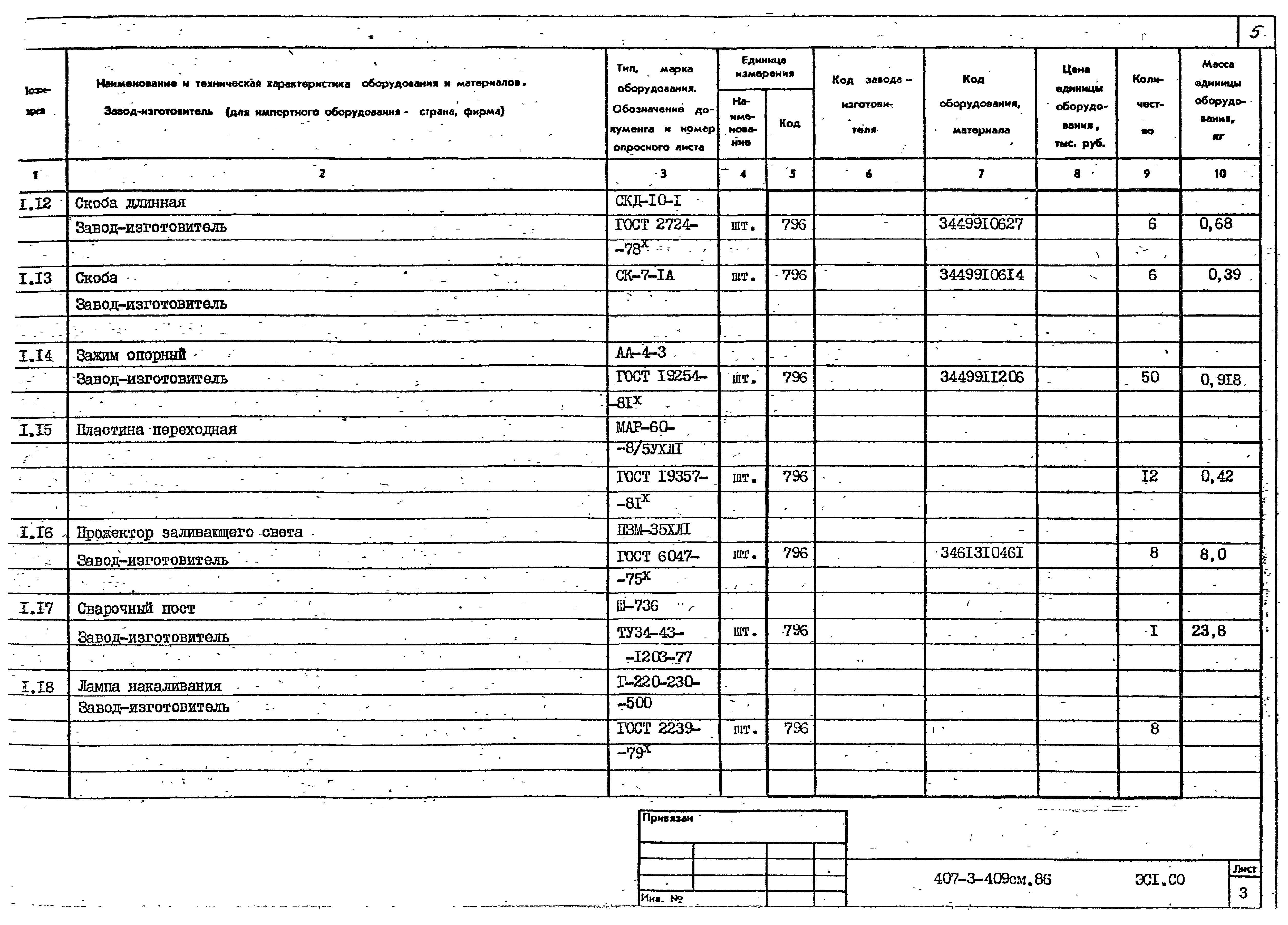 Типовой проект 407-3-409см.86
