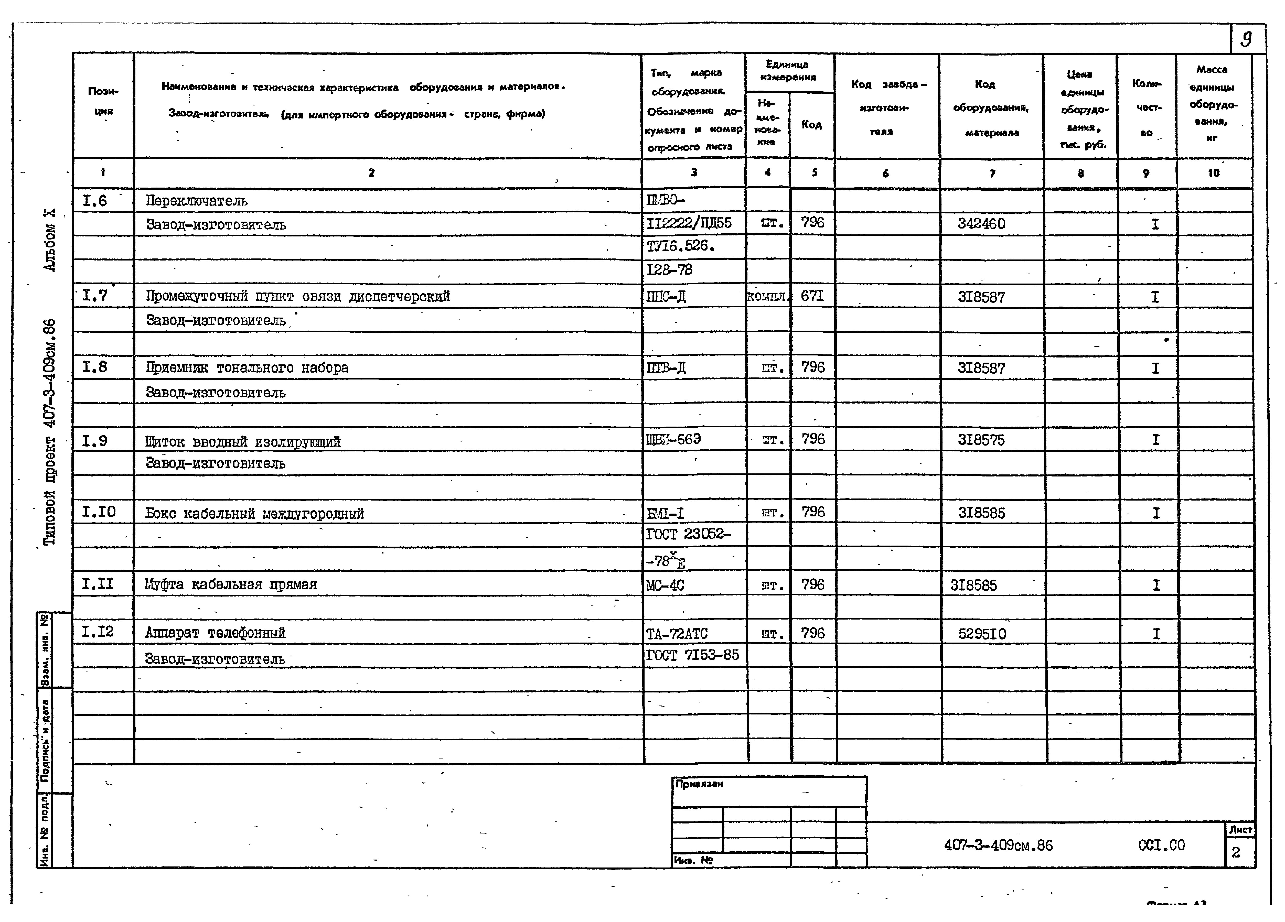 Типовой проект 407-3-409см.86