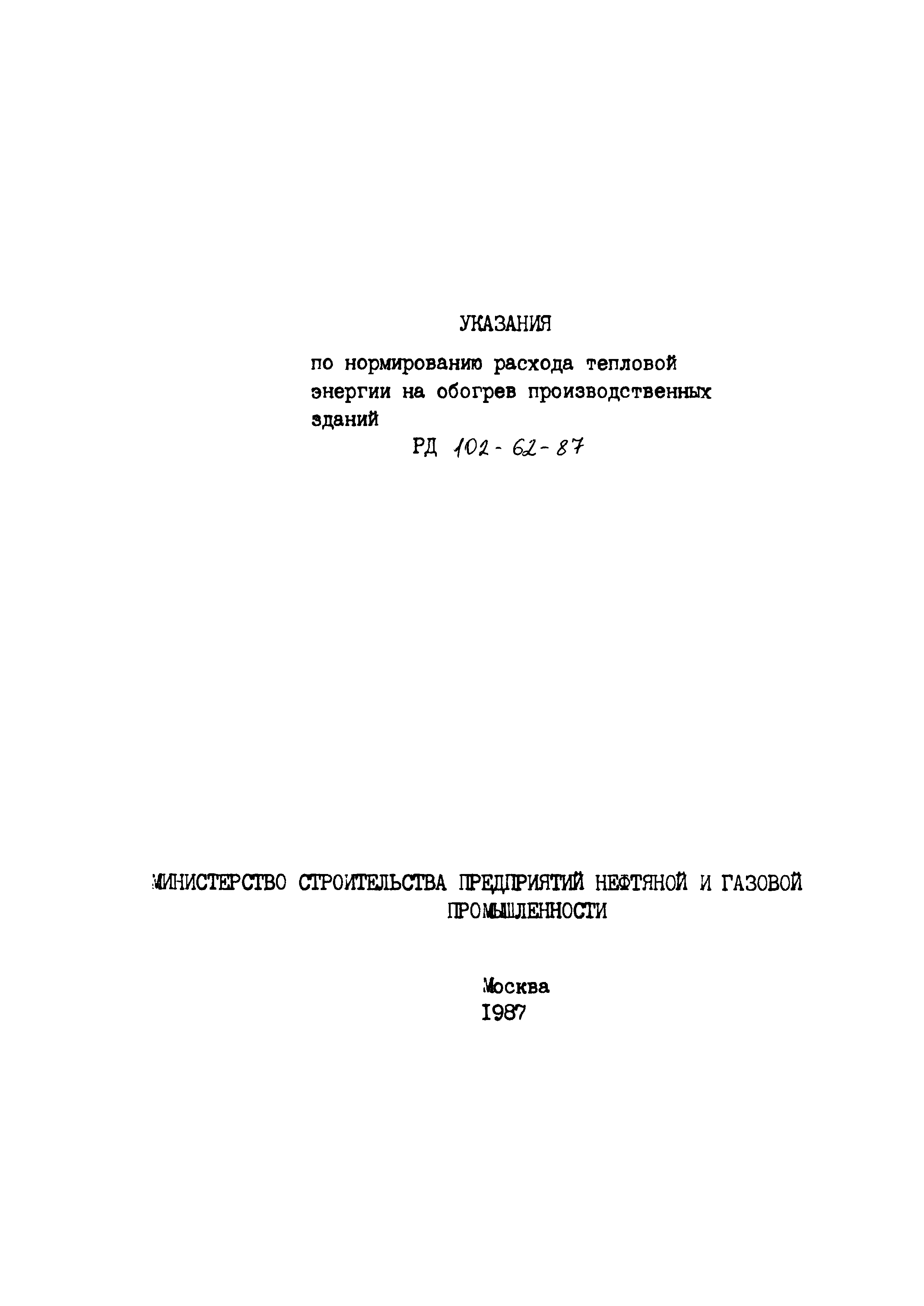 РД 102-62-87