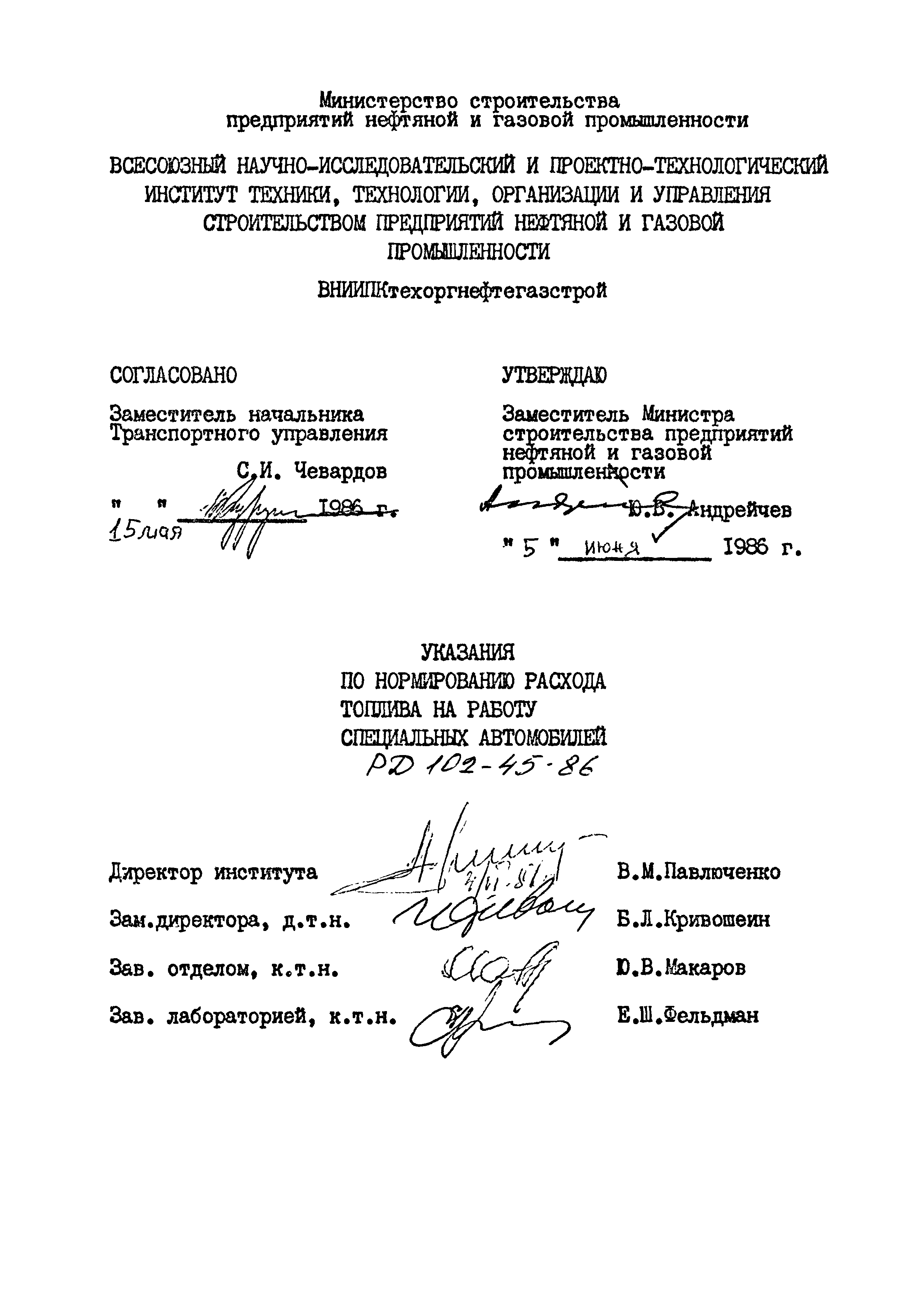 РД 102-45-86