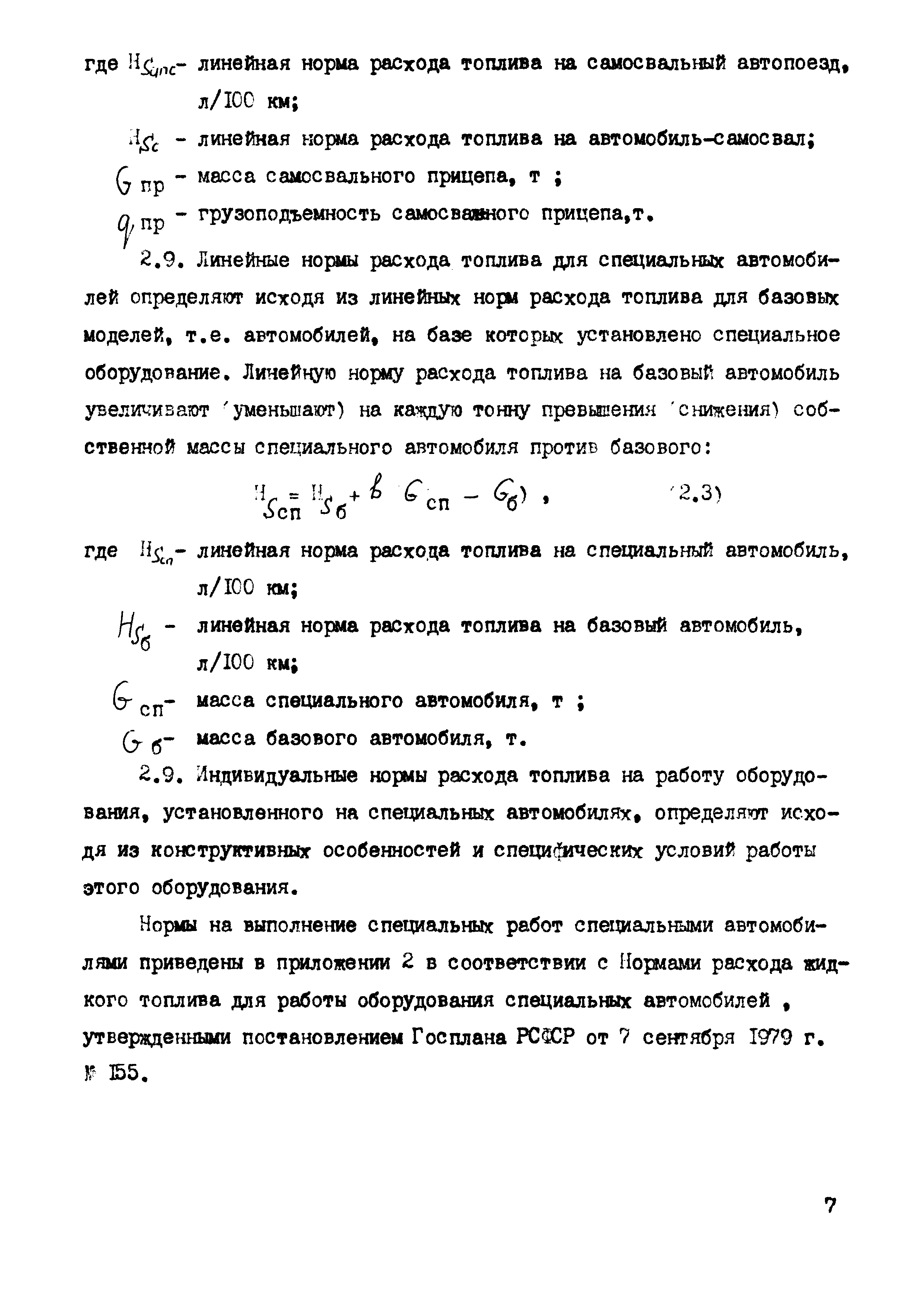 Скачать РД 102-45-86 Указания по нормированию расхода топлива на работу  специальных автомобилей