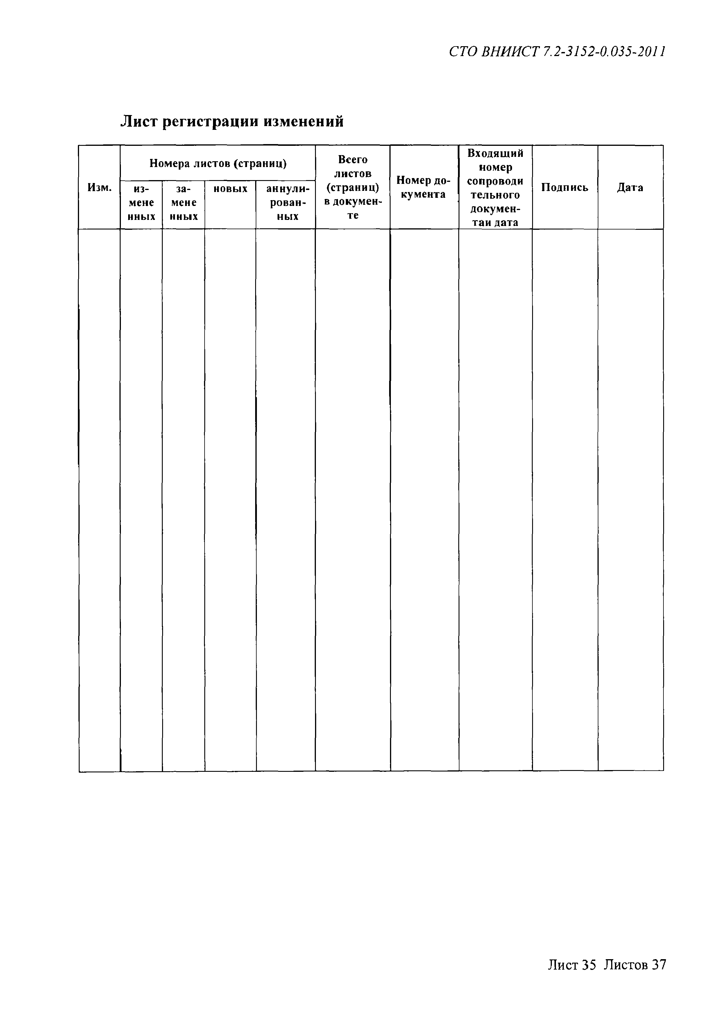 СТО ВНИИСТ 7.2-3152-0.035-2011