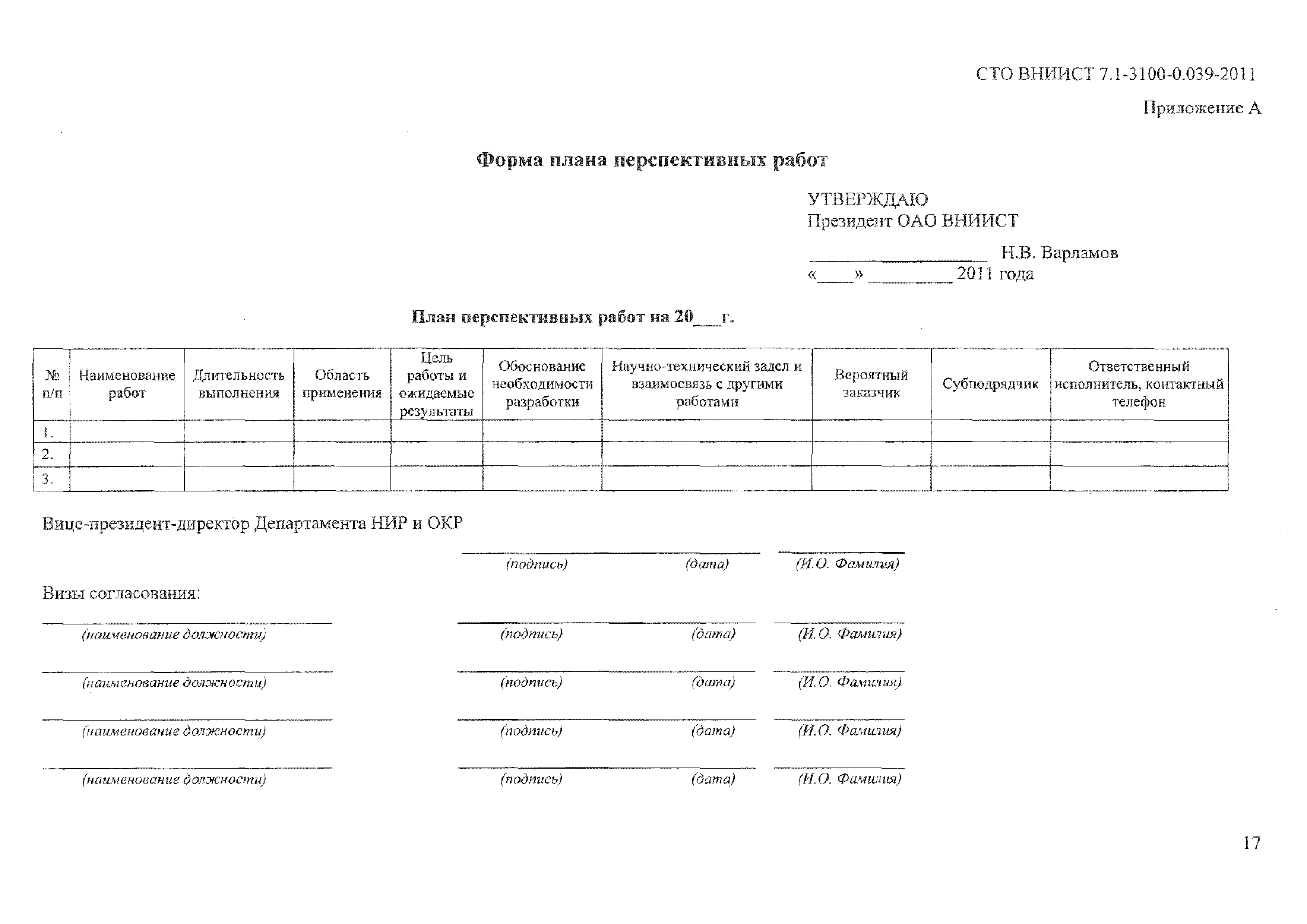 СТО ВНИИСТ 7.1-3100-0.039-2011