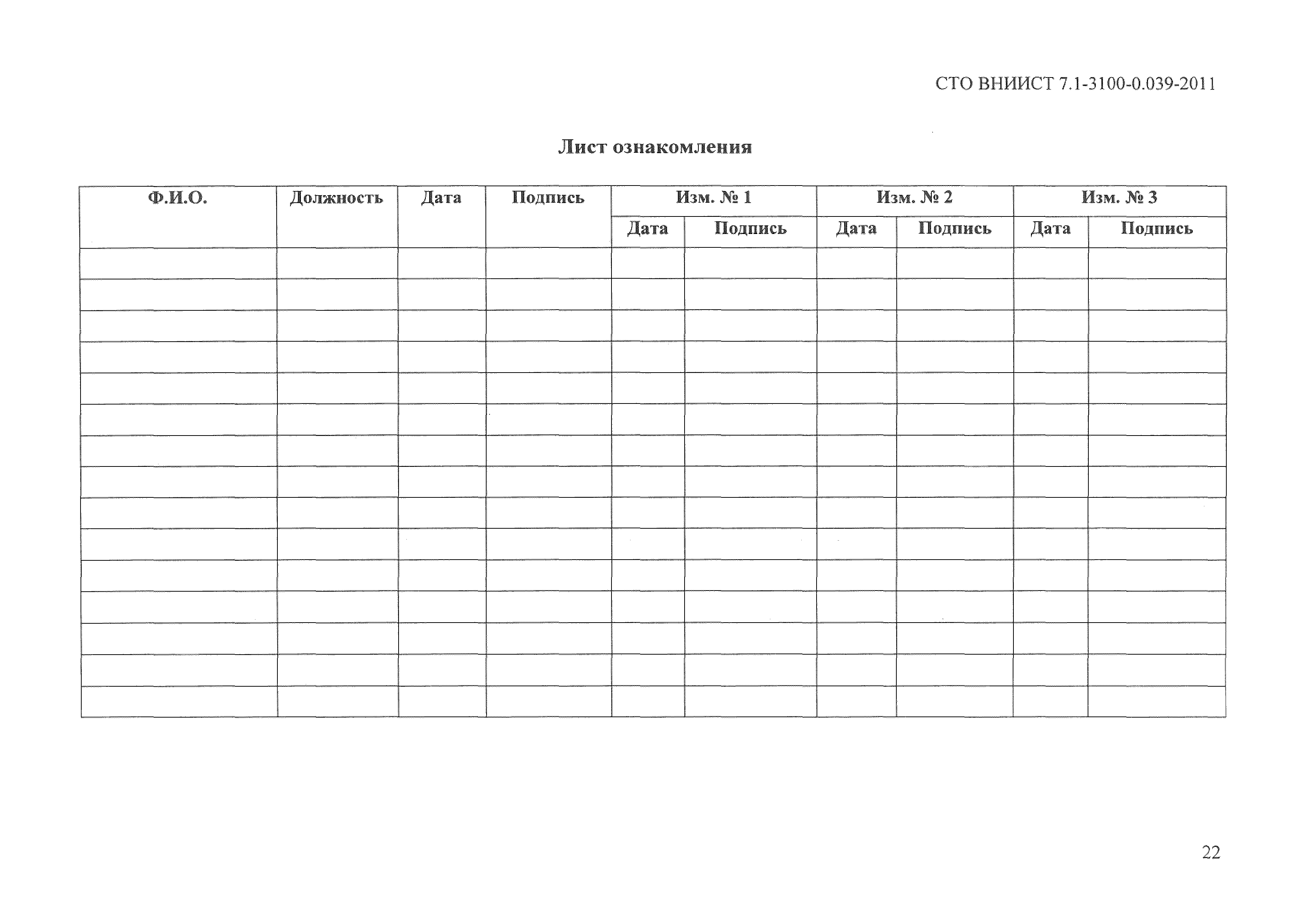 СТО ВНИИСТ 7.1-3100-0.039-2011